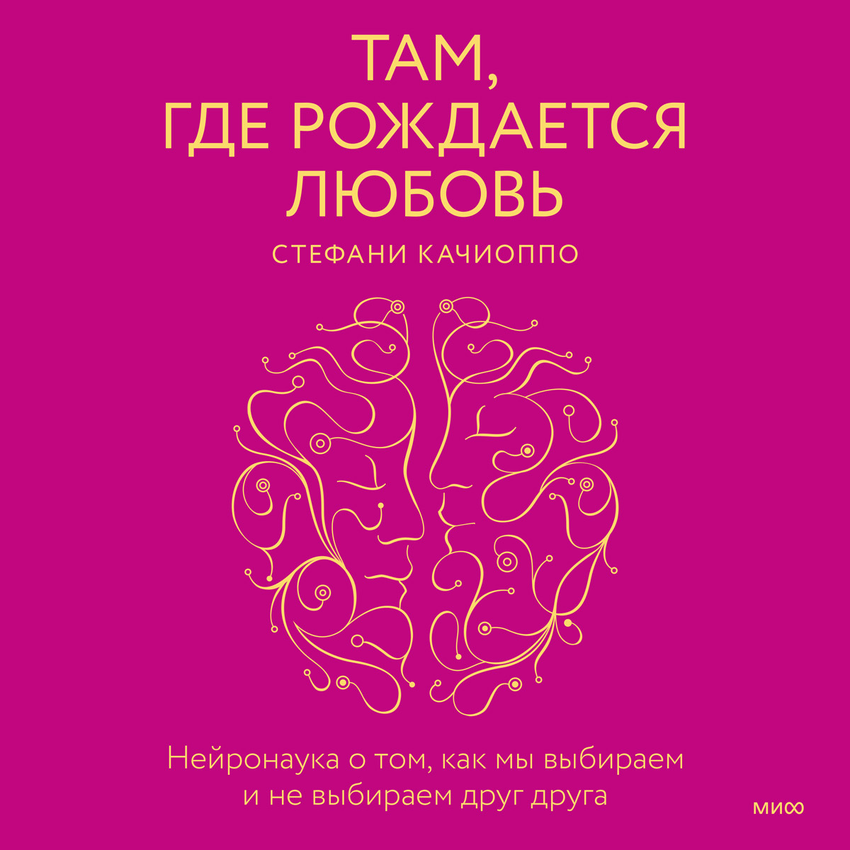 «Там, где рождается любовь. Нейронаука о том, как мы выбираем и не выбираем  друг друга» – Стефани Качиоппо | ЛитРес