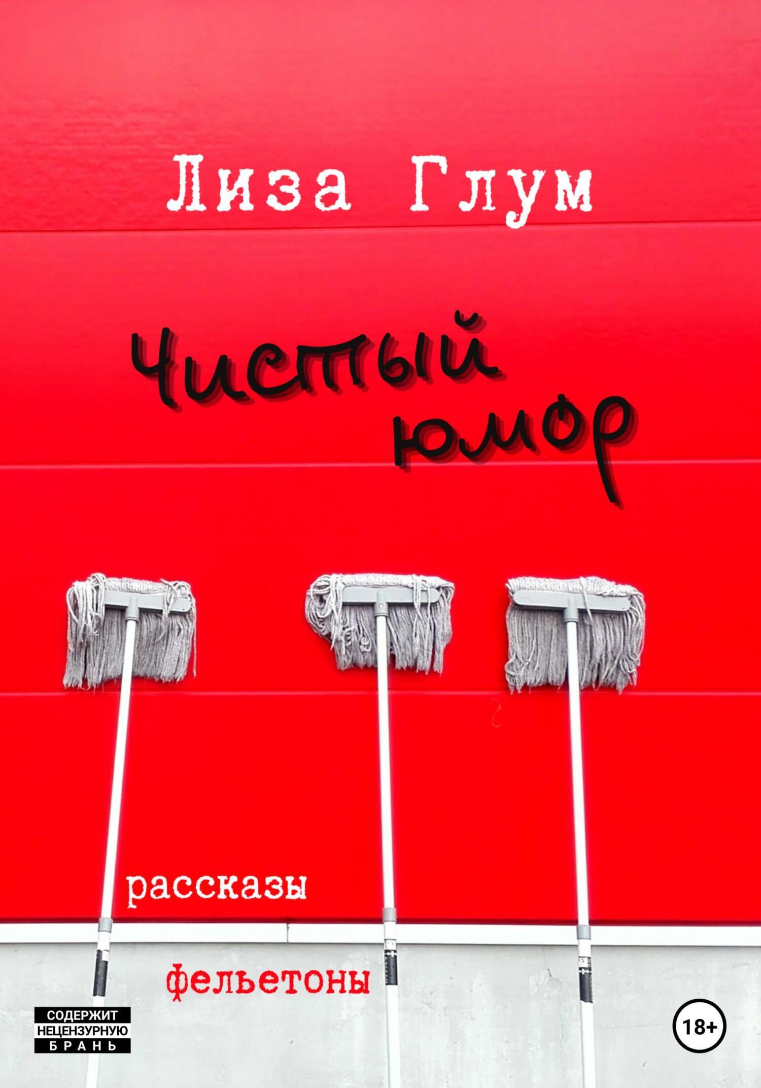 Чистый юмор, Лиза Глум – скачать книгу fb2, epub, pdf на ЛитРес