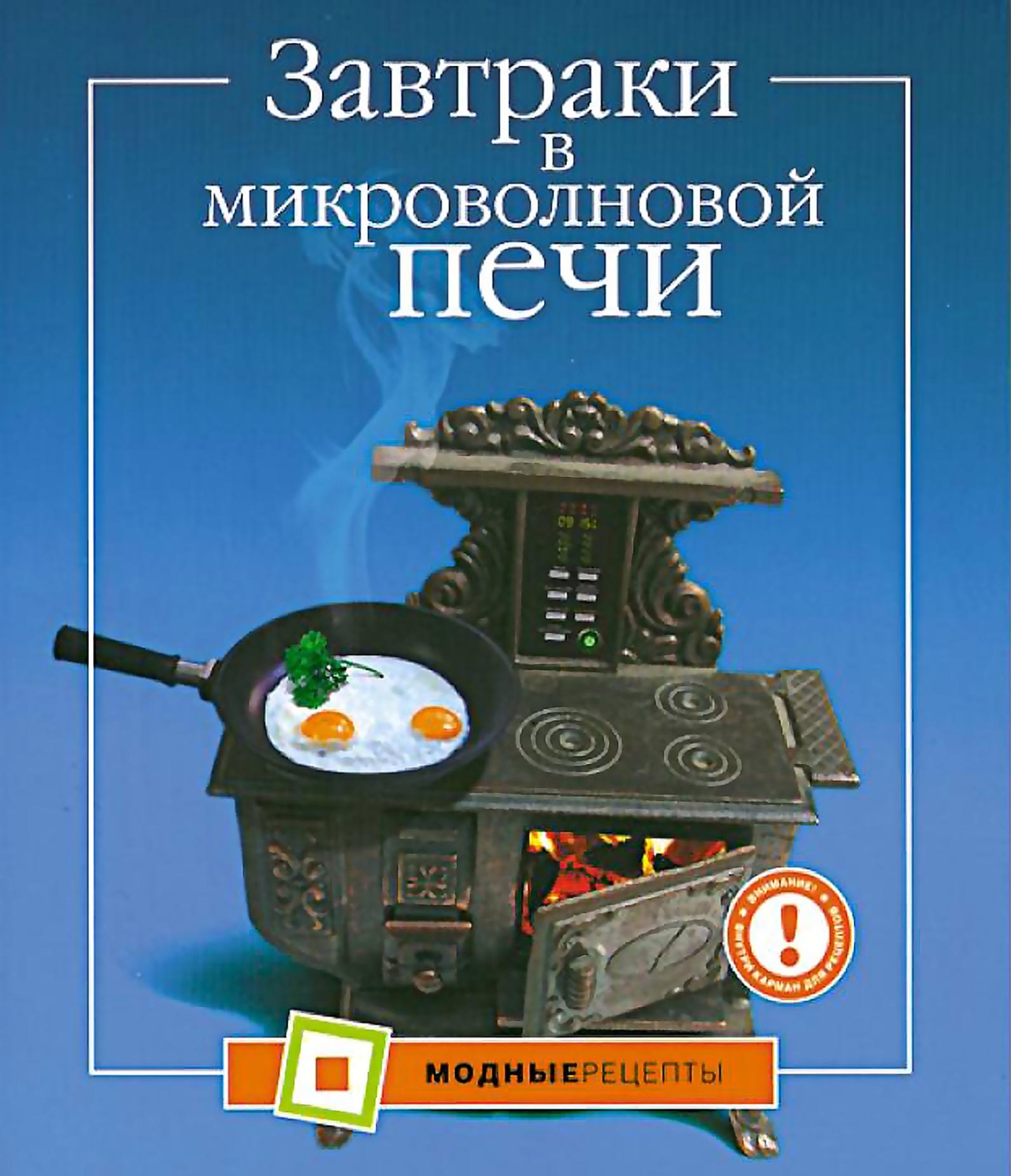 Микроволновая печь – книги и аудиокниги – скачать, слушать или читать онлайн