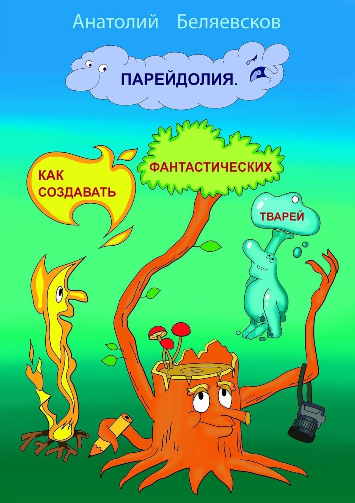 Гэги в кино. Как прописывать шутки в сценарии, Анатолий Беляевсков – скачать  книгу fb2, epub, pdf на ЛитРес