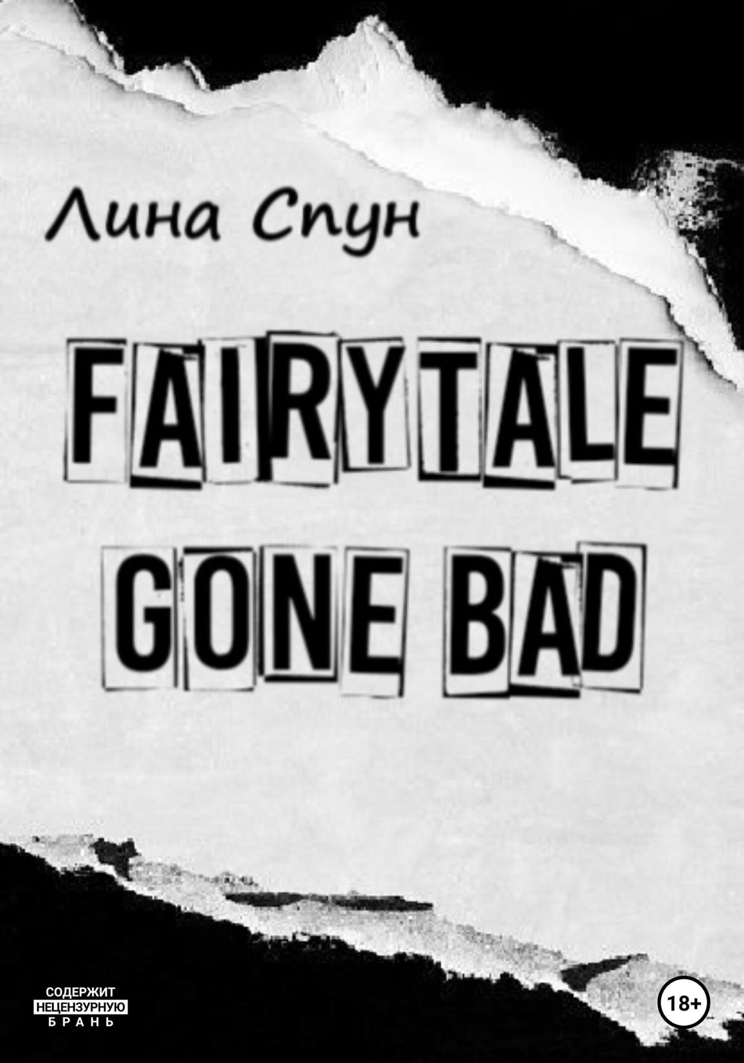 Читать онлайн «Fairytale gone bad», Лина Спун – ЛитРес, страница 2