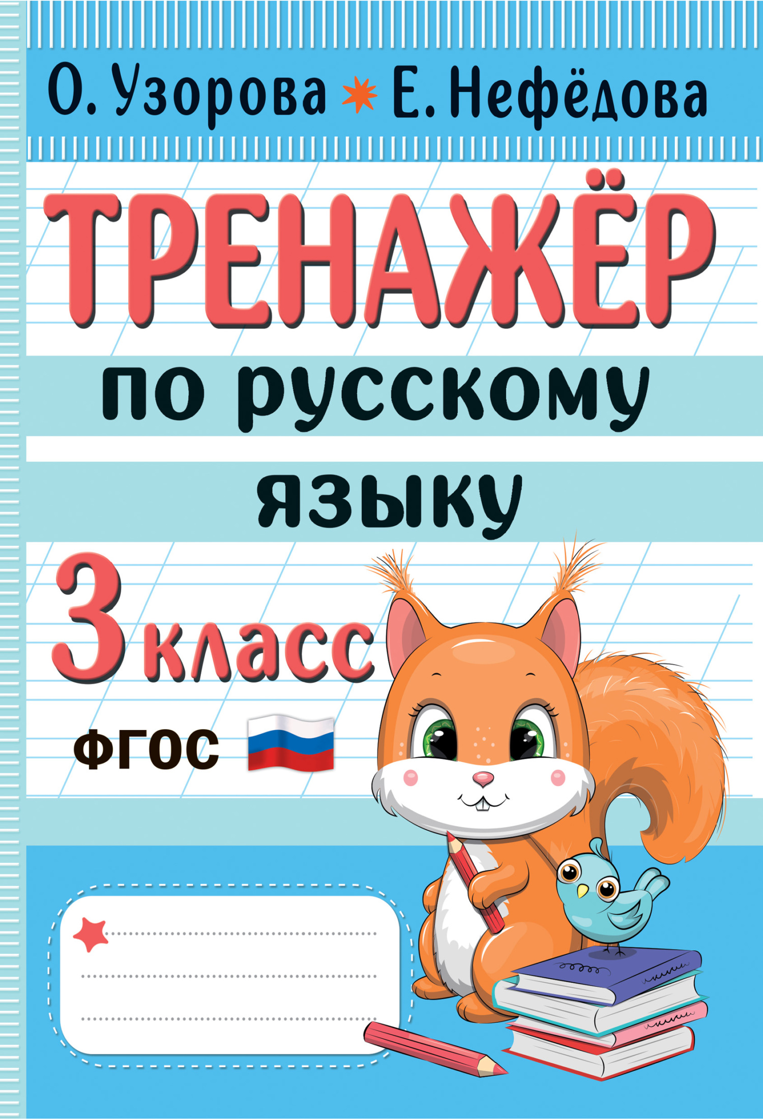 Самый быстрый способ выучить таблицу умножения, О. В. Узорова – скачать pdf  на ЛитРес