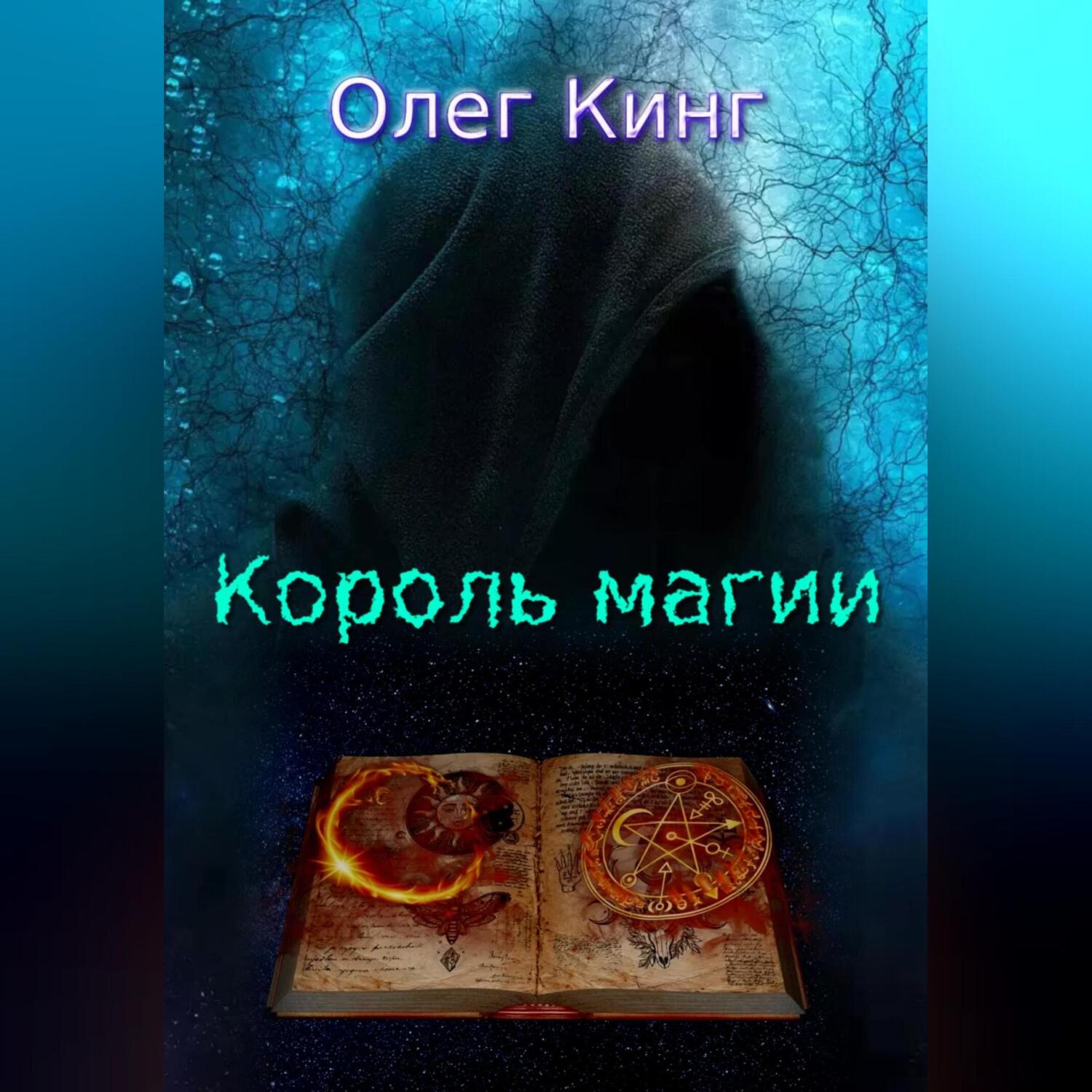 Аудиокниги королевская магия. Король магии.