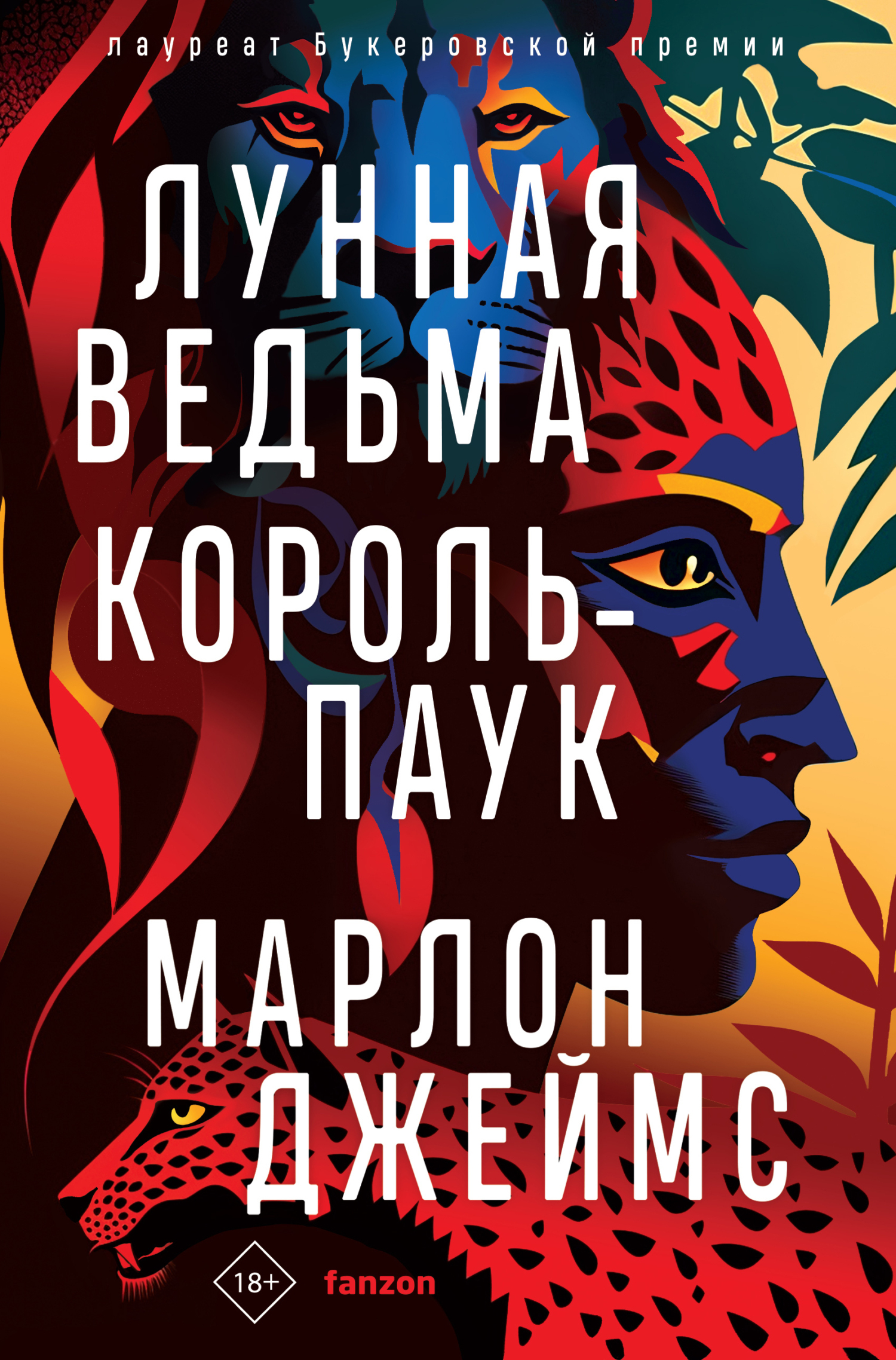 Читать онлайн «Лунная Ведьма, Король-Паук», Марлон Джеймс – ЛитРес,  страница 5