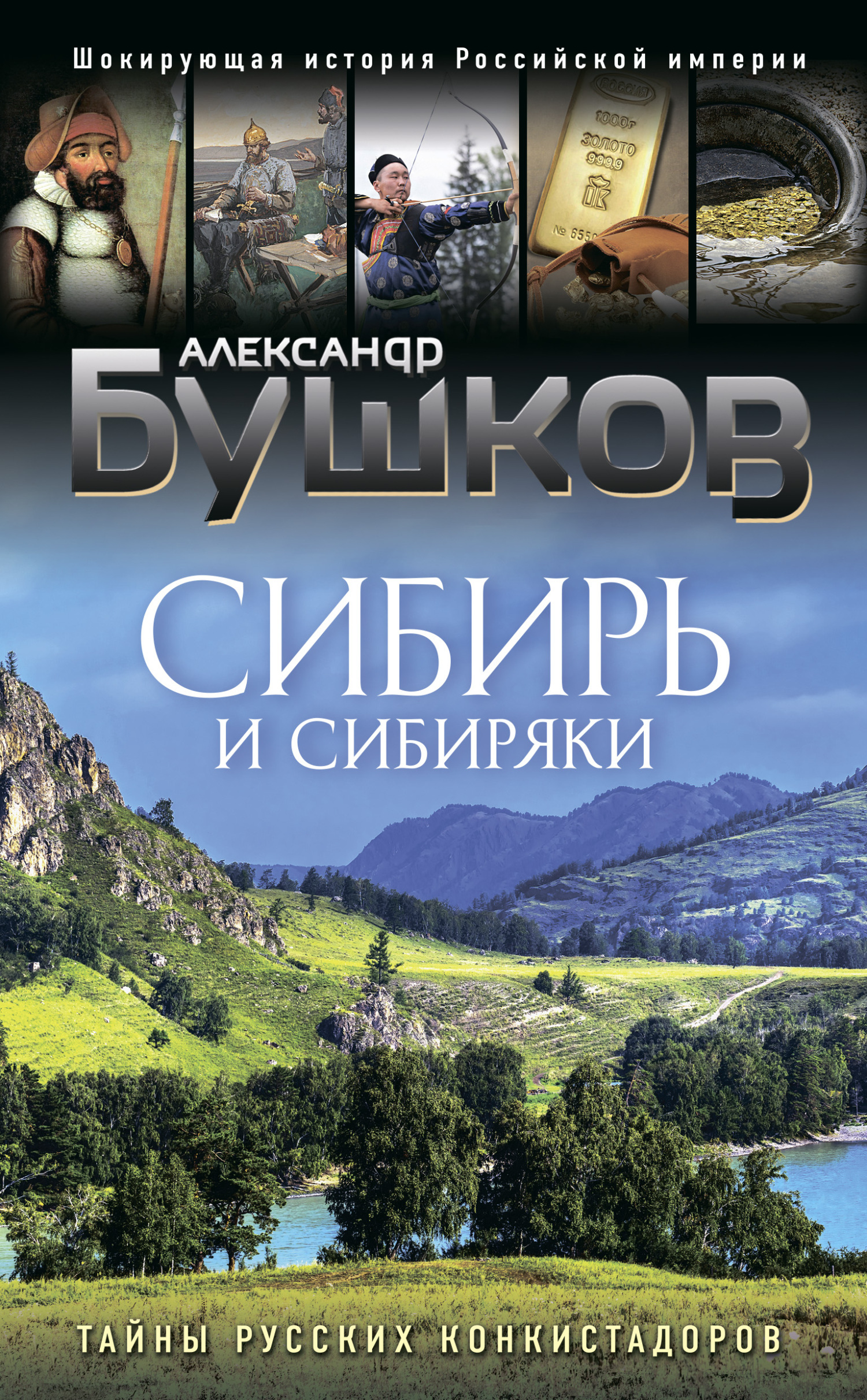 Читать онлайн «Сибирь и сибиряки. Тайны русских конкистадоров», Александр  Бушков – ЛитРес, страница 3