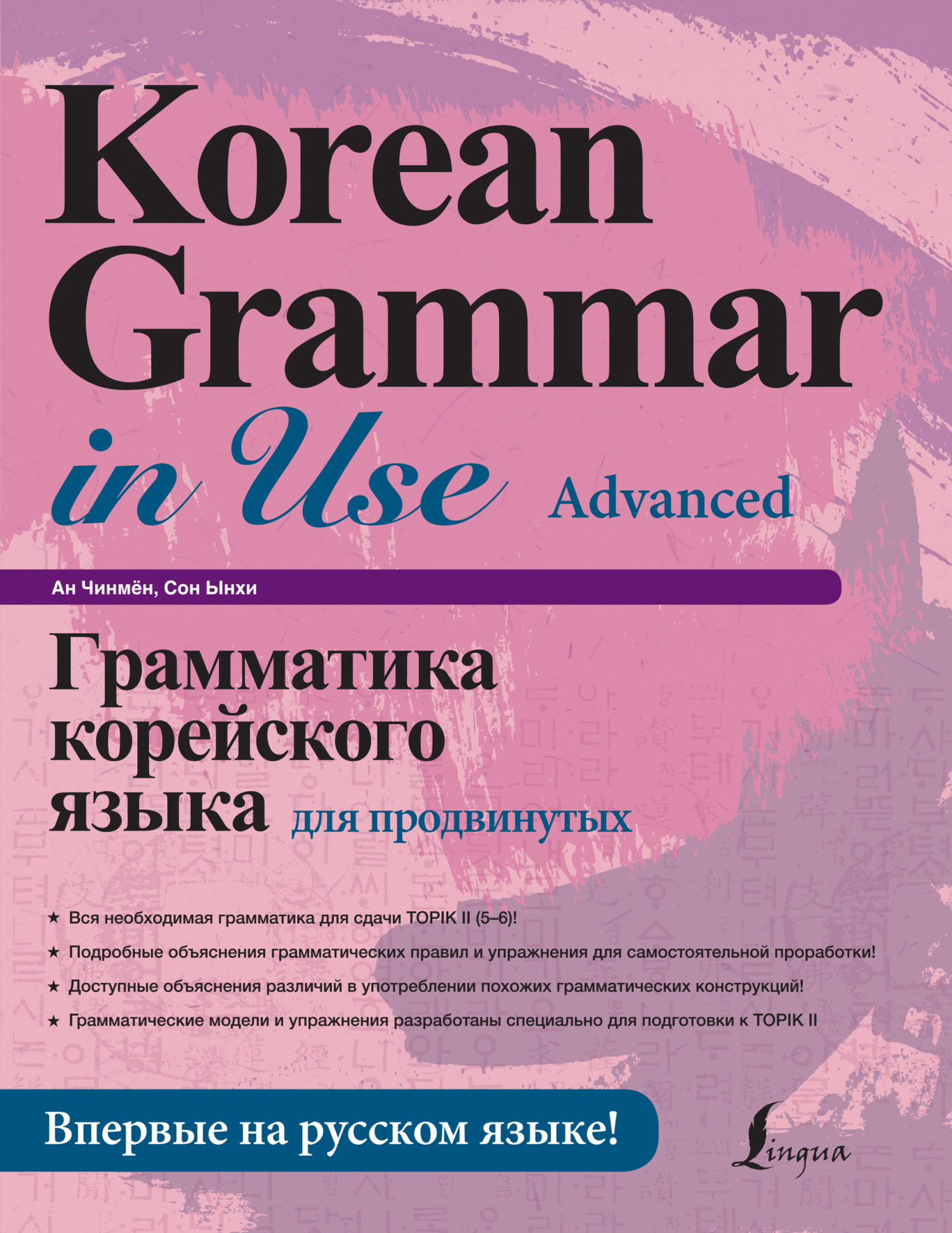 Грамматика корейского языка для продолжающих, Ан Чинмён – скачать pdf на  ЛитРес