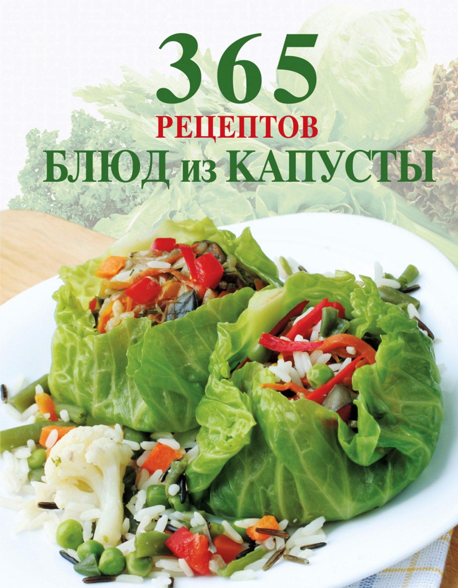 365 рецептов вкусной русской кухни – скачать pdf на ЛитРес