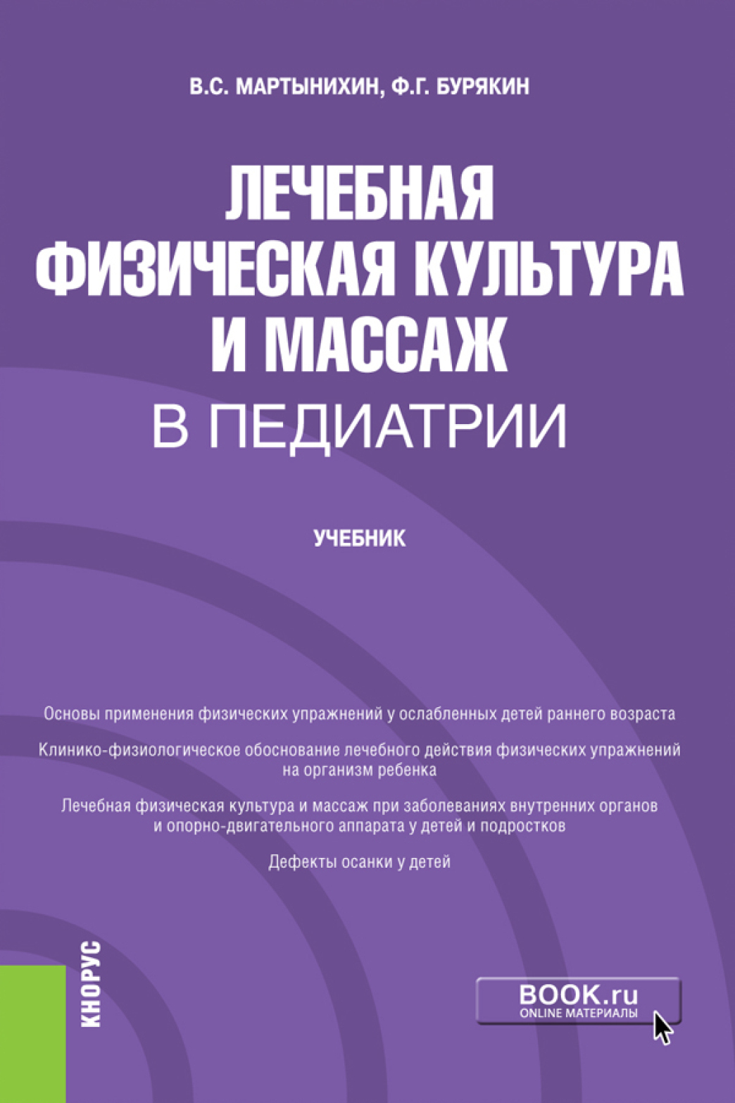 Лечебная физическая культура и массаж, Феликс Григорьевич Бурякин – скачать  pdf на ЛитРес