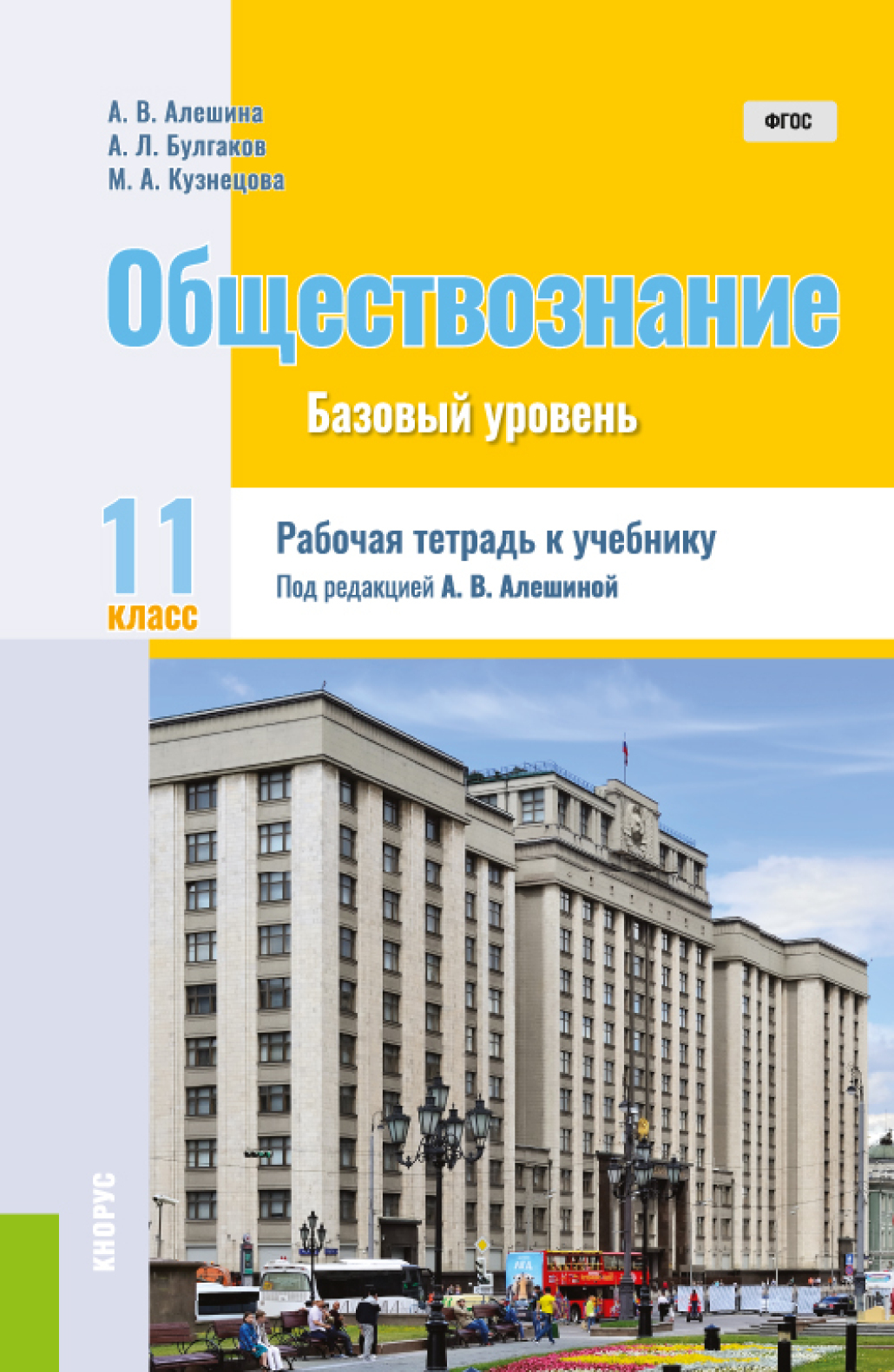 Обществознание. 11 класс. Рабочая тетрадь к учебнику. (Общее образование).  Практическое пособие., Андрей Леонидович Булгаков – скачать pdf на ЛитРес