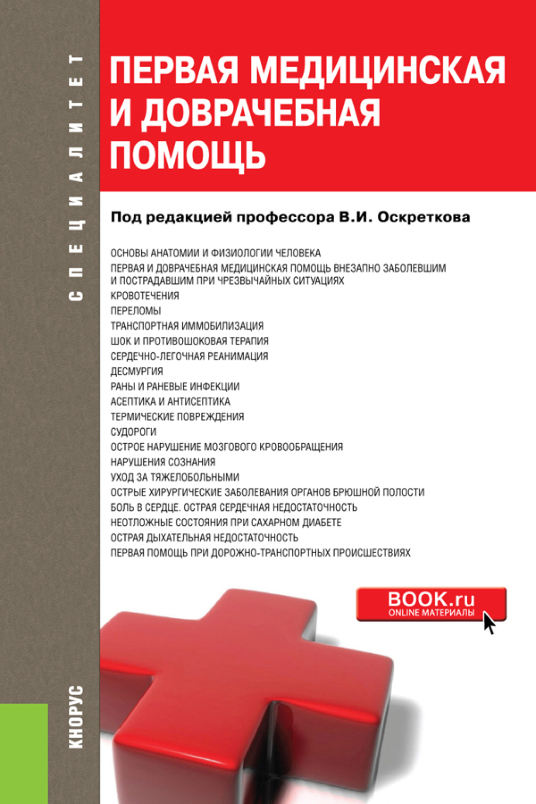 Медицинские практические пособия. Первая помощь учебное пособие. Первая медицинская помощь книга. Справочник первой помощи. Доврачебная помощь.