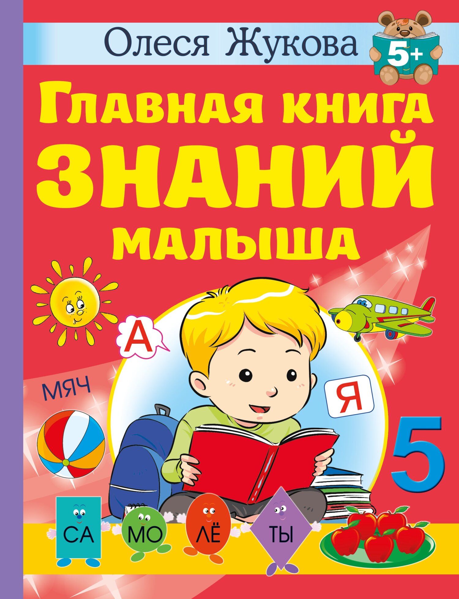 Отзывы о книге «Летние задания для обучения чтению», рецензии на книгу  Олеси Жуковой, рейтинг в библиотеке ЛитРес