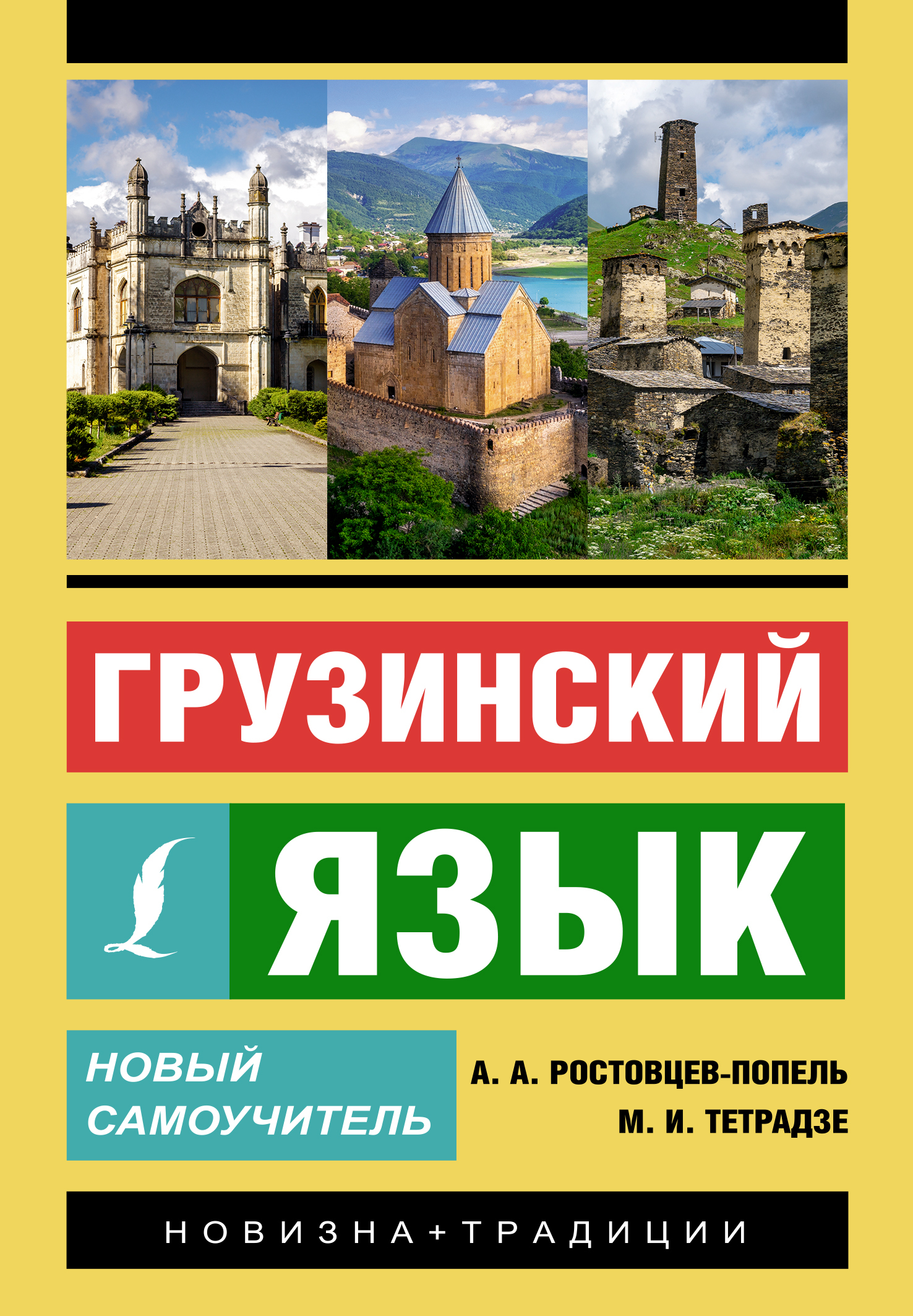 Грузинский язык! Большой понятный самоучитель. Всё подробно и «по  полочкам», А. А. Ростовцев-Попель – скачать pdf на ЛитРес