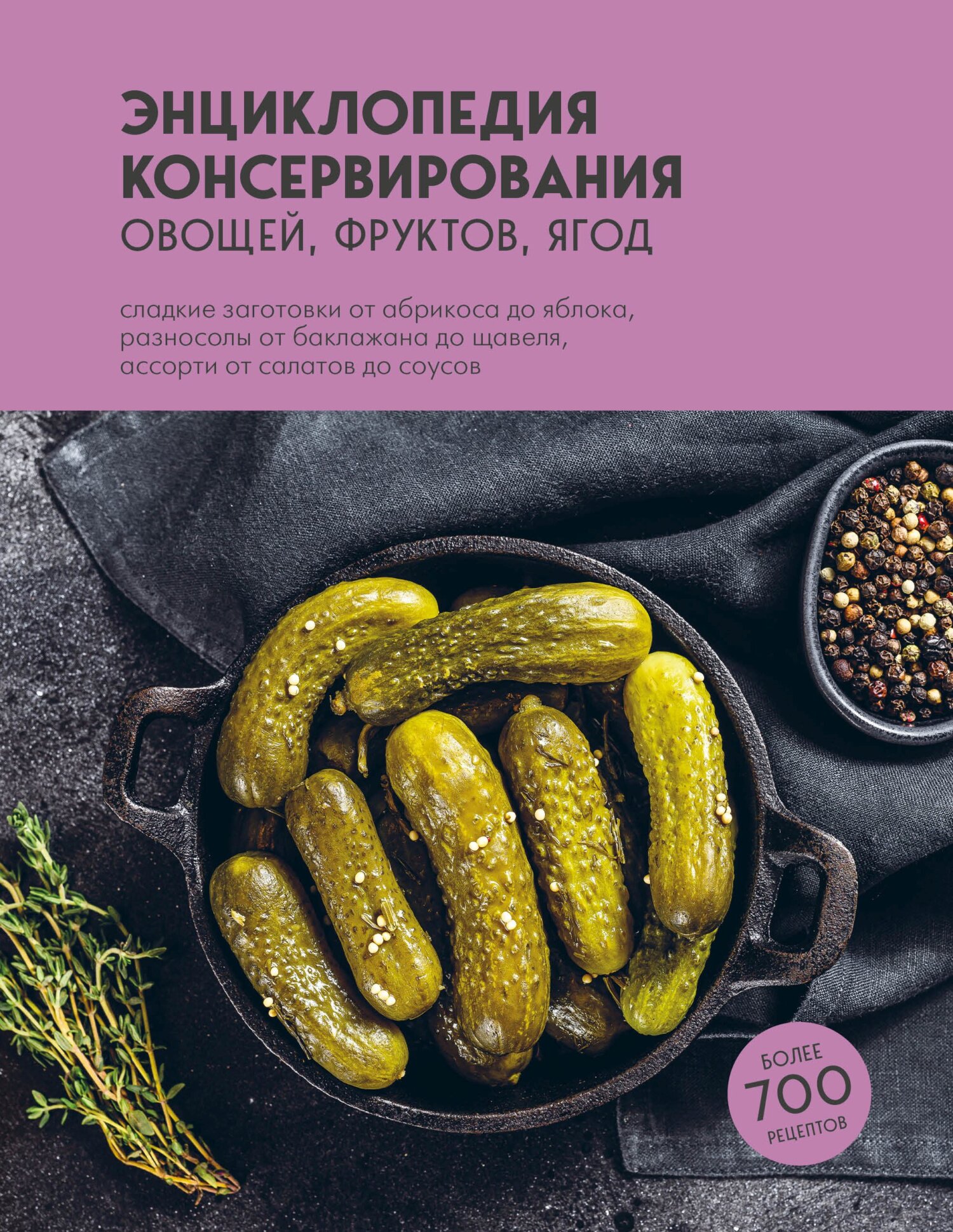 Энциклопедия салатов. Рецепты и рекомендации – скачать pdf на ЛитРес