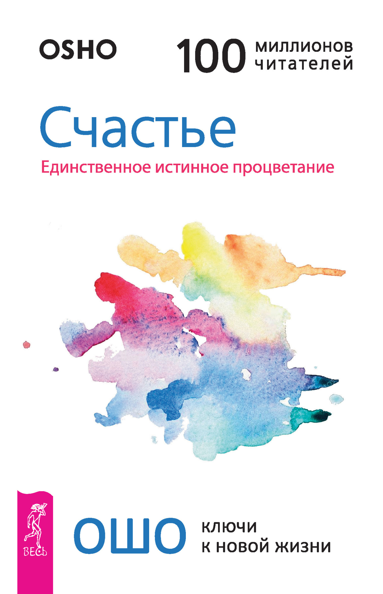 Читать онлайн «Счастье. Единственное истинное процветание», Бхагаван Шри  Раджниш (Ошо) – ЛитРес, страница 2