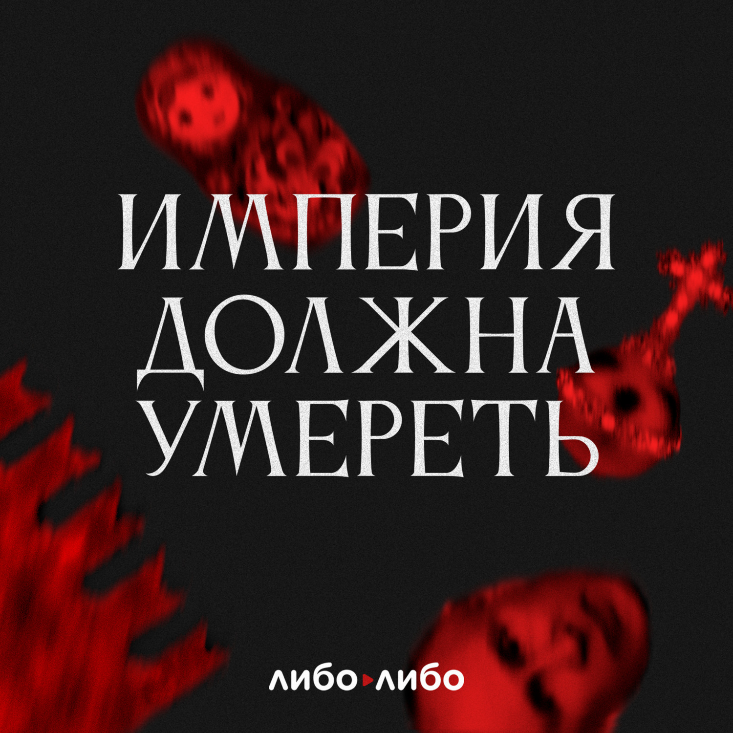 Империя должна умереть: История русских революций в лицах. 1900-1917. Часть  1, Михаил Зыгарь – слушать онлайн или скачать mp3 на ЛитРес