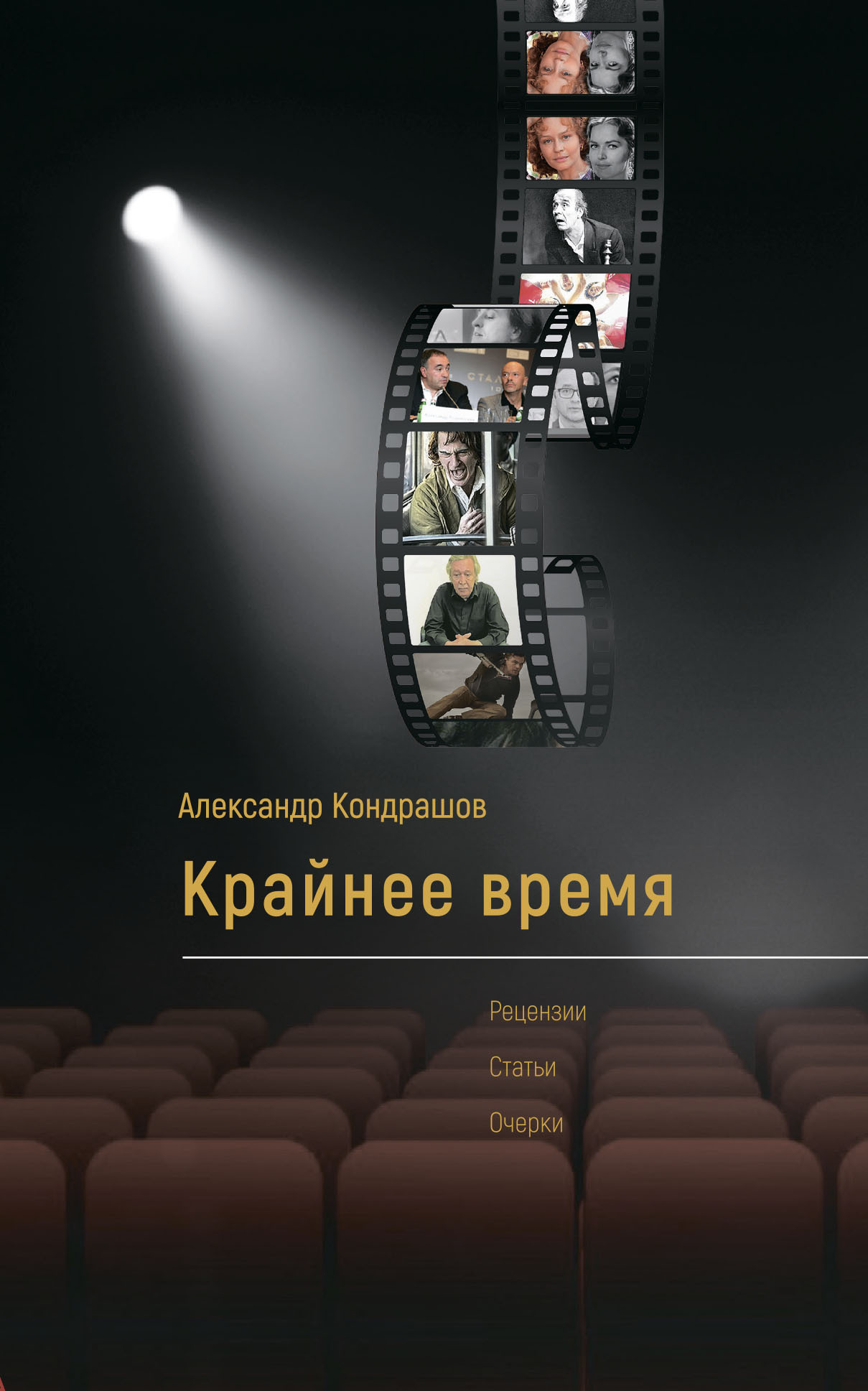 Читать онлайн «Крайнее время», Александр Кондрашов – ЛитРес