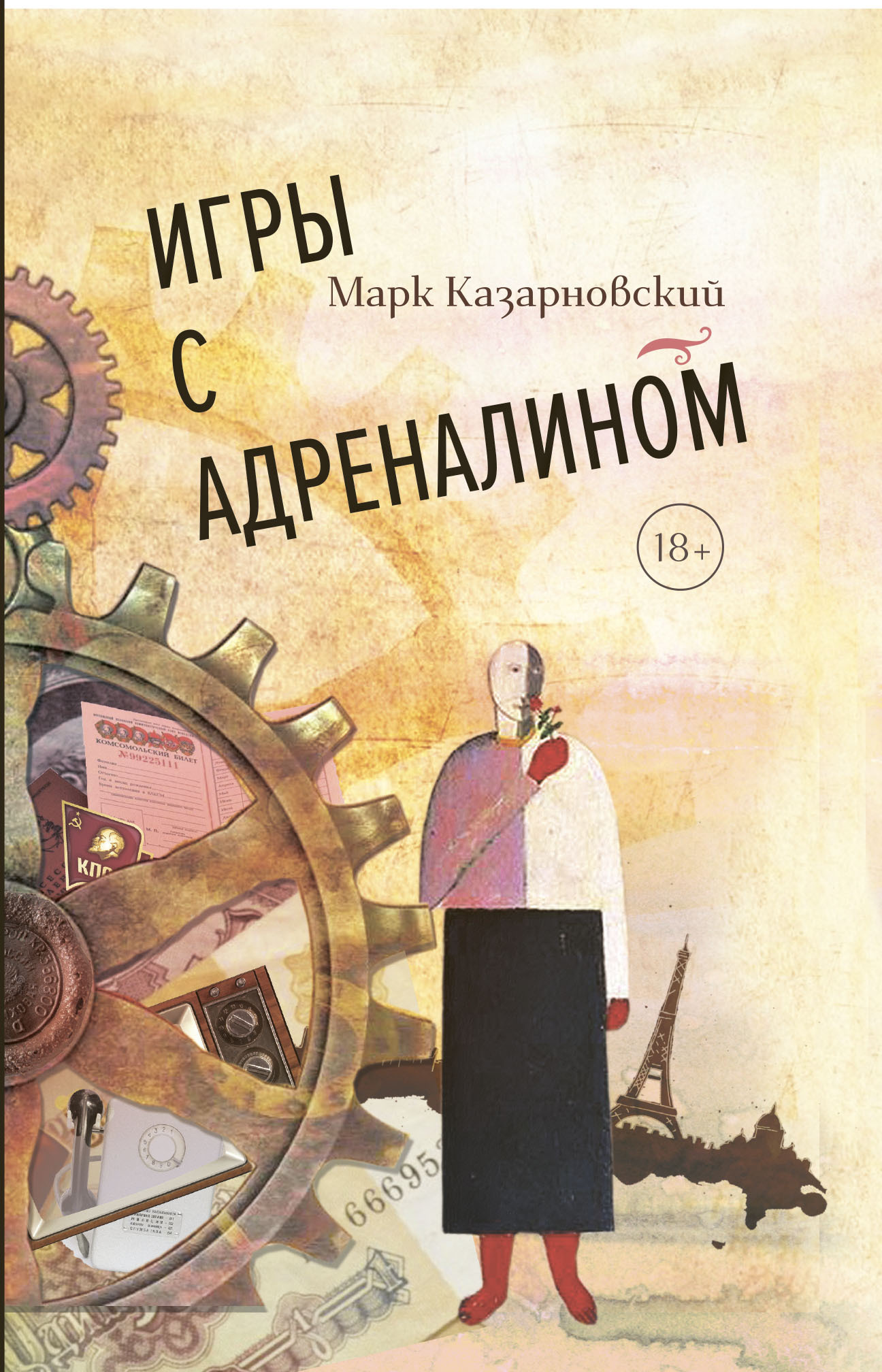 Читать онлайн «Игры с адреналином», Марк Казарновский – ЛитРес, страница 2