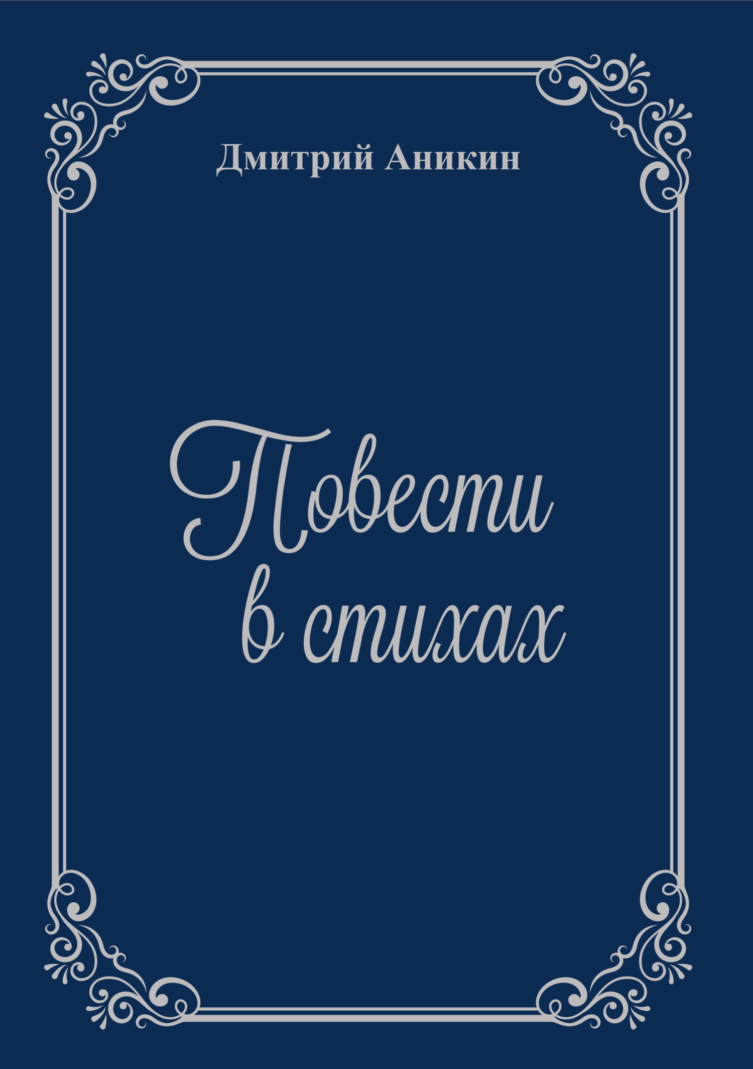 Читать онлайн «Повести в стихах», Дмитрий Аникин – ЛитРес