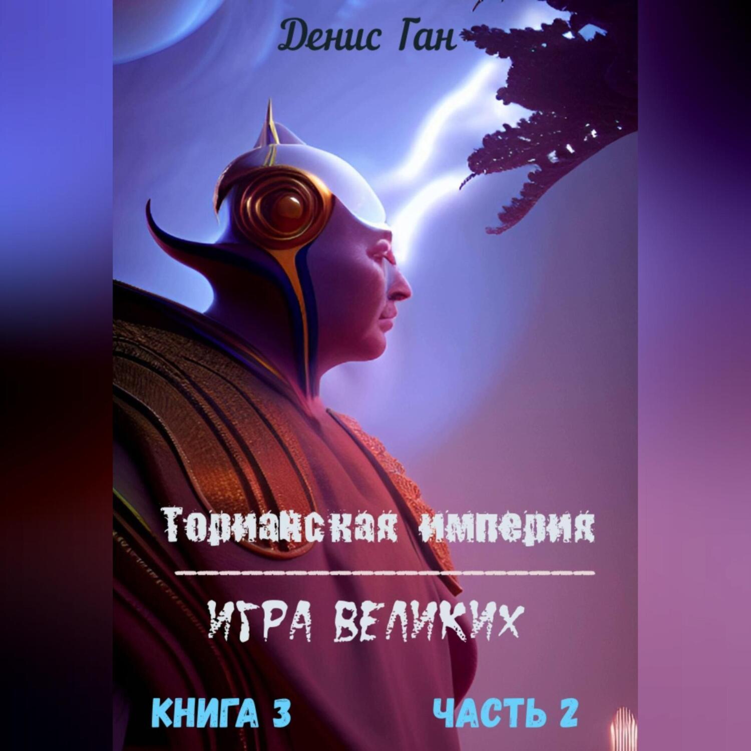 «Торианская империя. Книга 5. Игра великих» – Денис Ган | ЛитРес