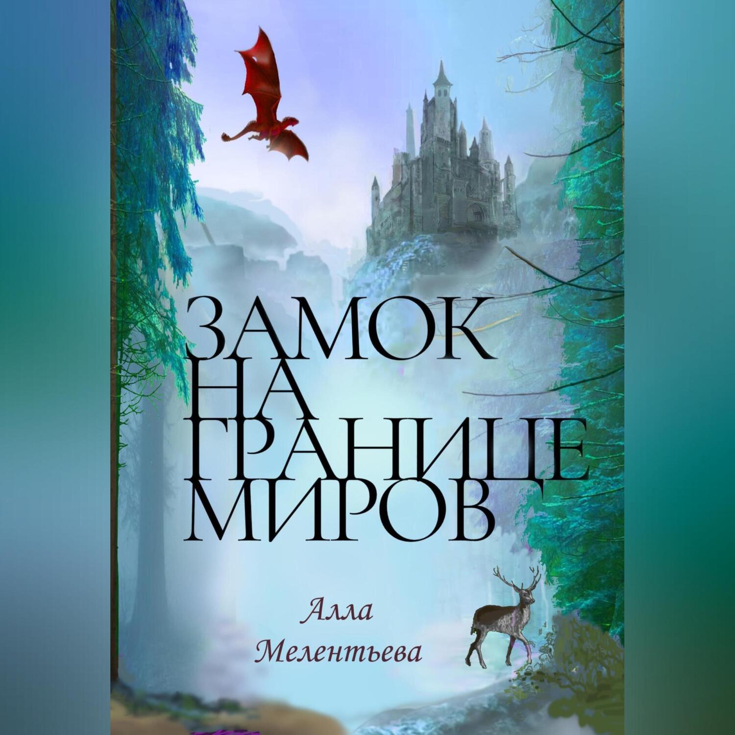 На границе миров аудиокнига слушать. Книга замок между мирами. На границе миров книга. Дверь с 3 замками книга читать.