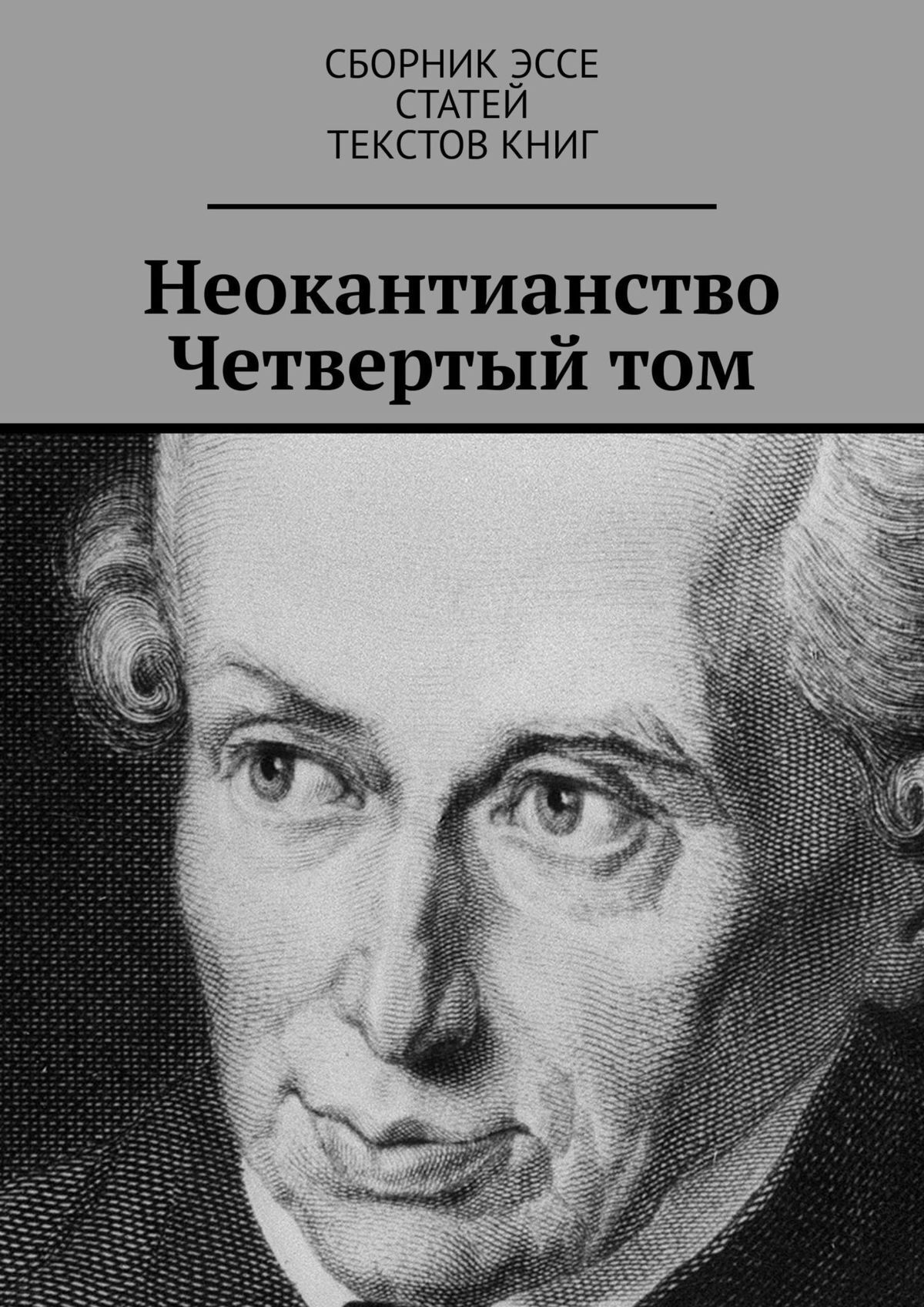 Читать онлайн «Неокантианство. Третий том. Сборник эссе, статей, текстов  книг», Валерий Антонов – ЛитРес, страница 6