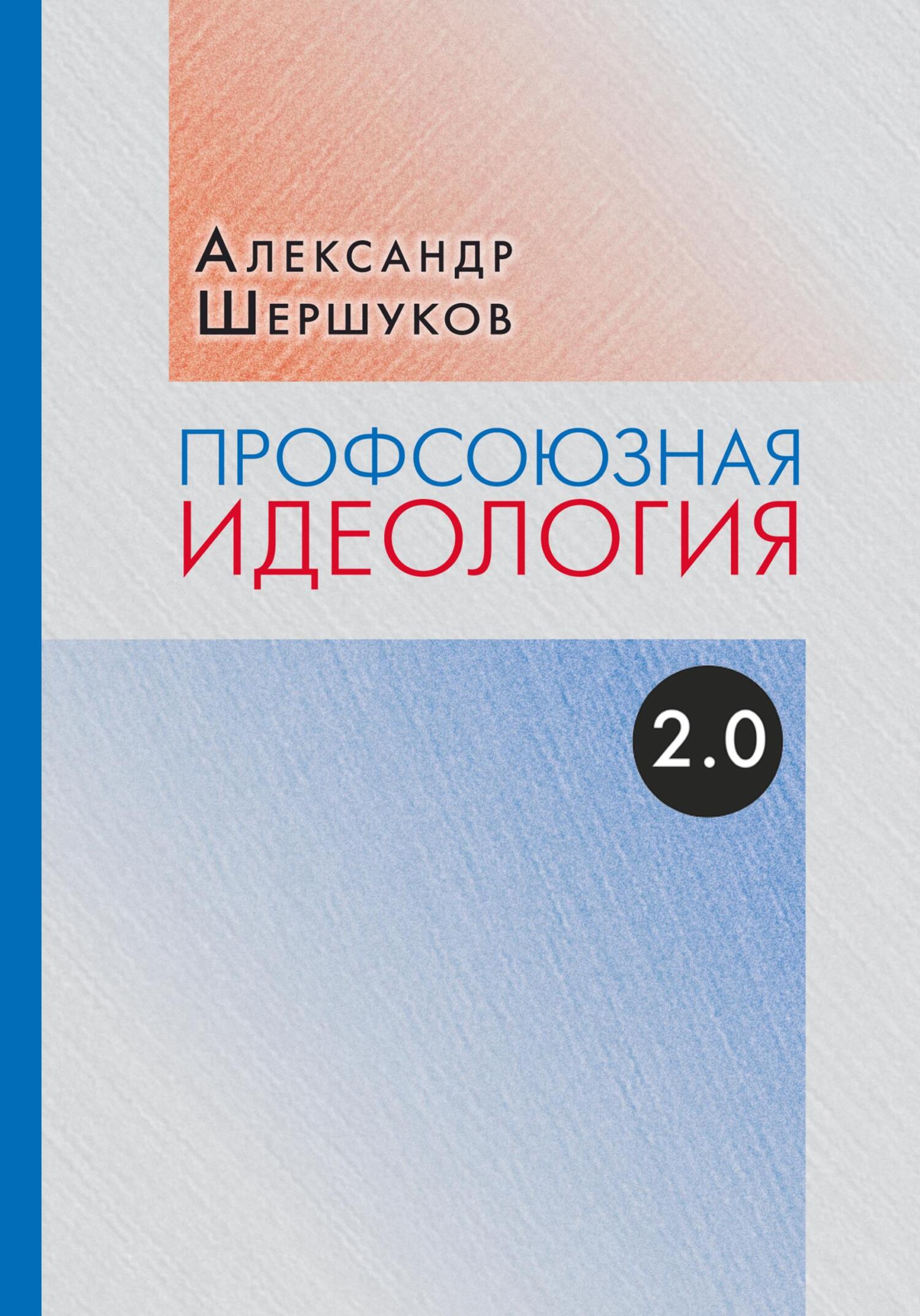 «Профсоюзная идеология 2.0» – Александр Шершуков | ЛитРес