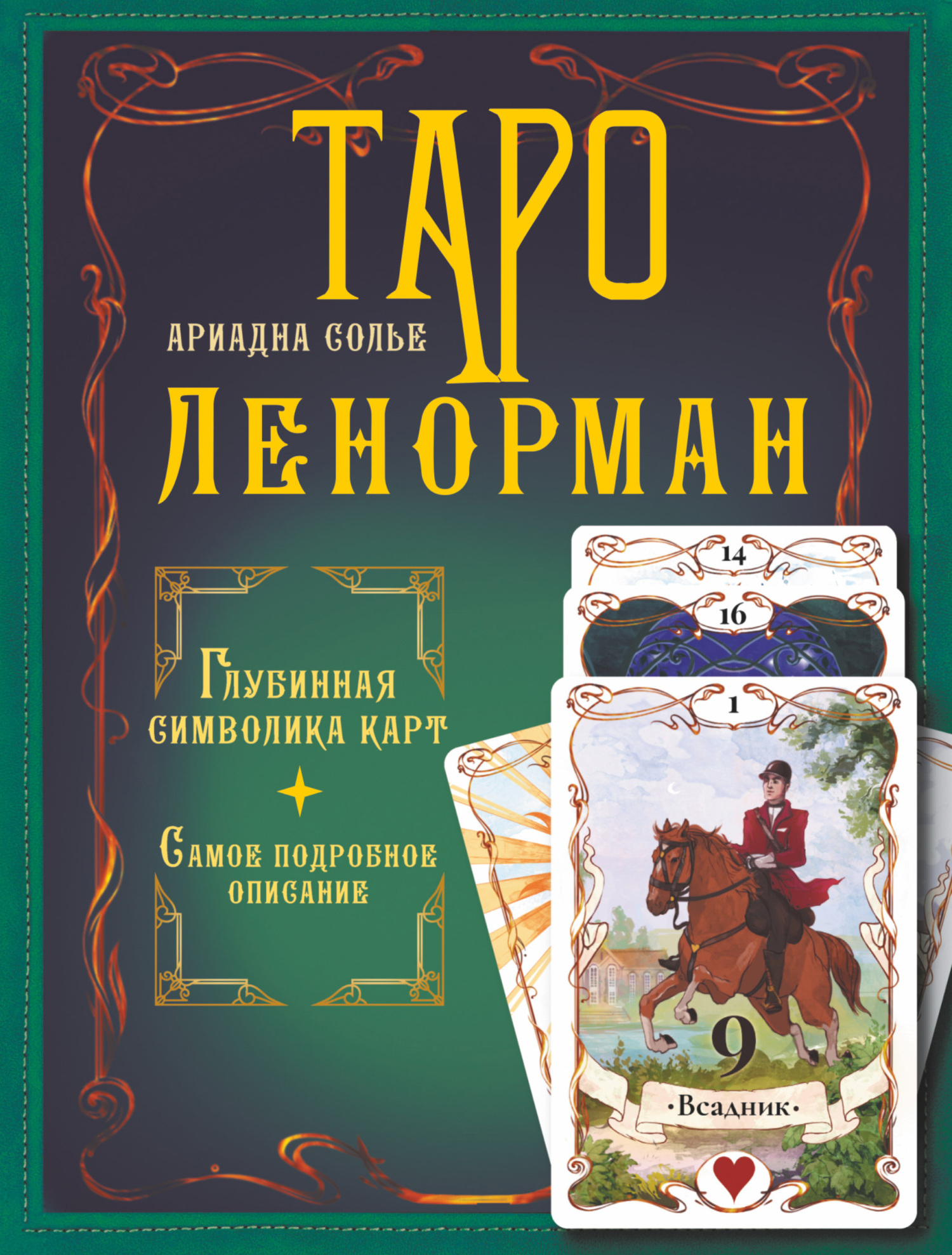 Читать онлайн «Таро Ленорман. Глубинная символика карт. Самое подробное  описание», Ариадна Солье – ЛитРес