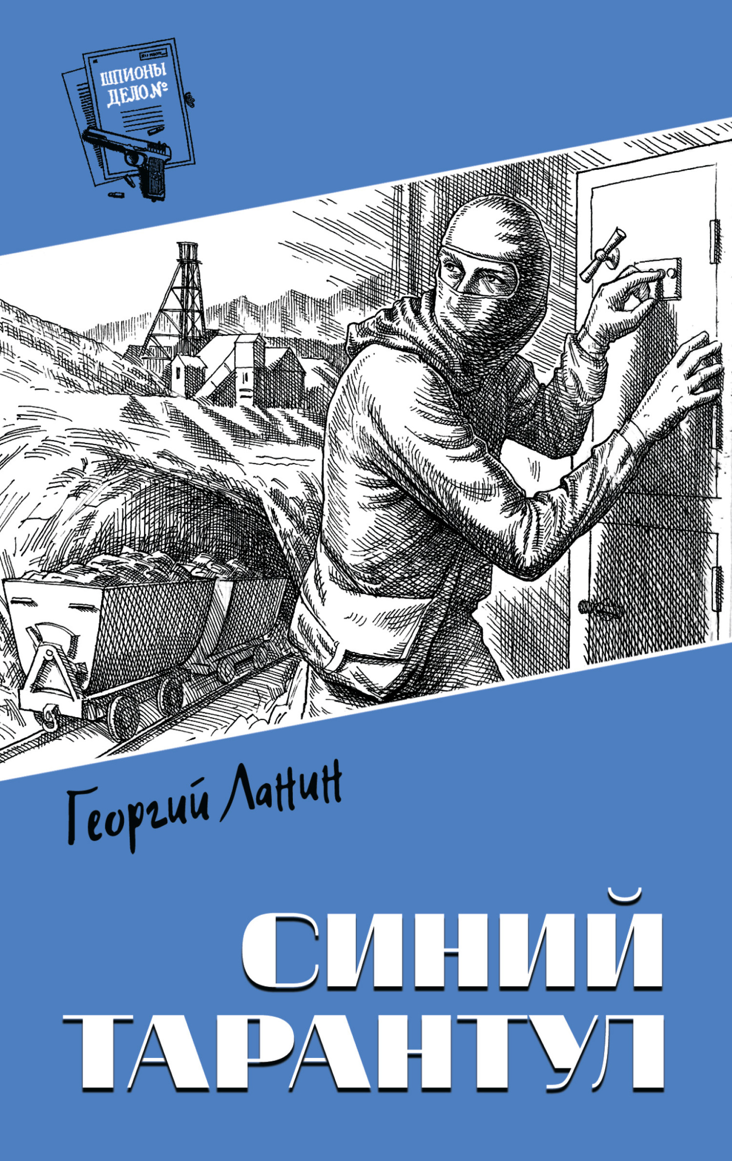 Читать онлайн «Синий тарантул», Георгий Ланин – ЛитРес