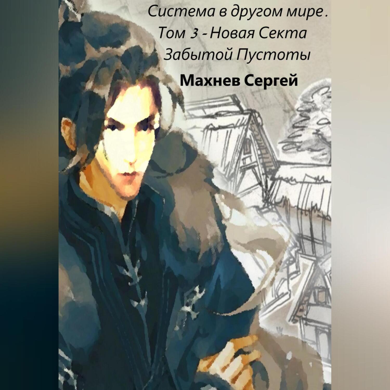 Система в другом мире. Том 3. Новая Секта Забытой Пустоты, Сергей  Александрович Махнев – скачать книгу fb2, epub, pdf на ЛитРес