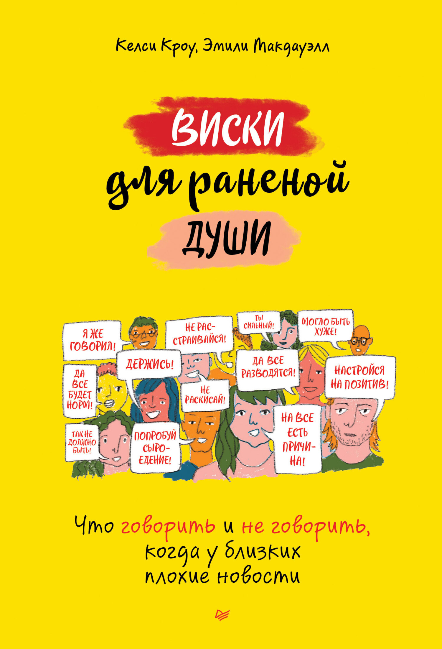 «Виски для раненой души. Что говорить и не говорить, когда у близких плохие  новости» – Келси Кроу | ЛитРес