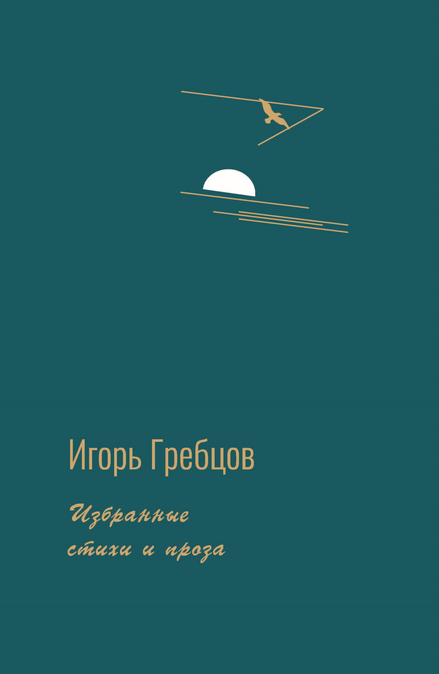 Читать онлайн «Избранные стихи и проза», Игорь Гребцов – ЛитРес