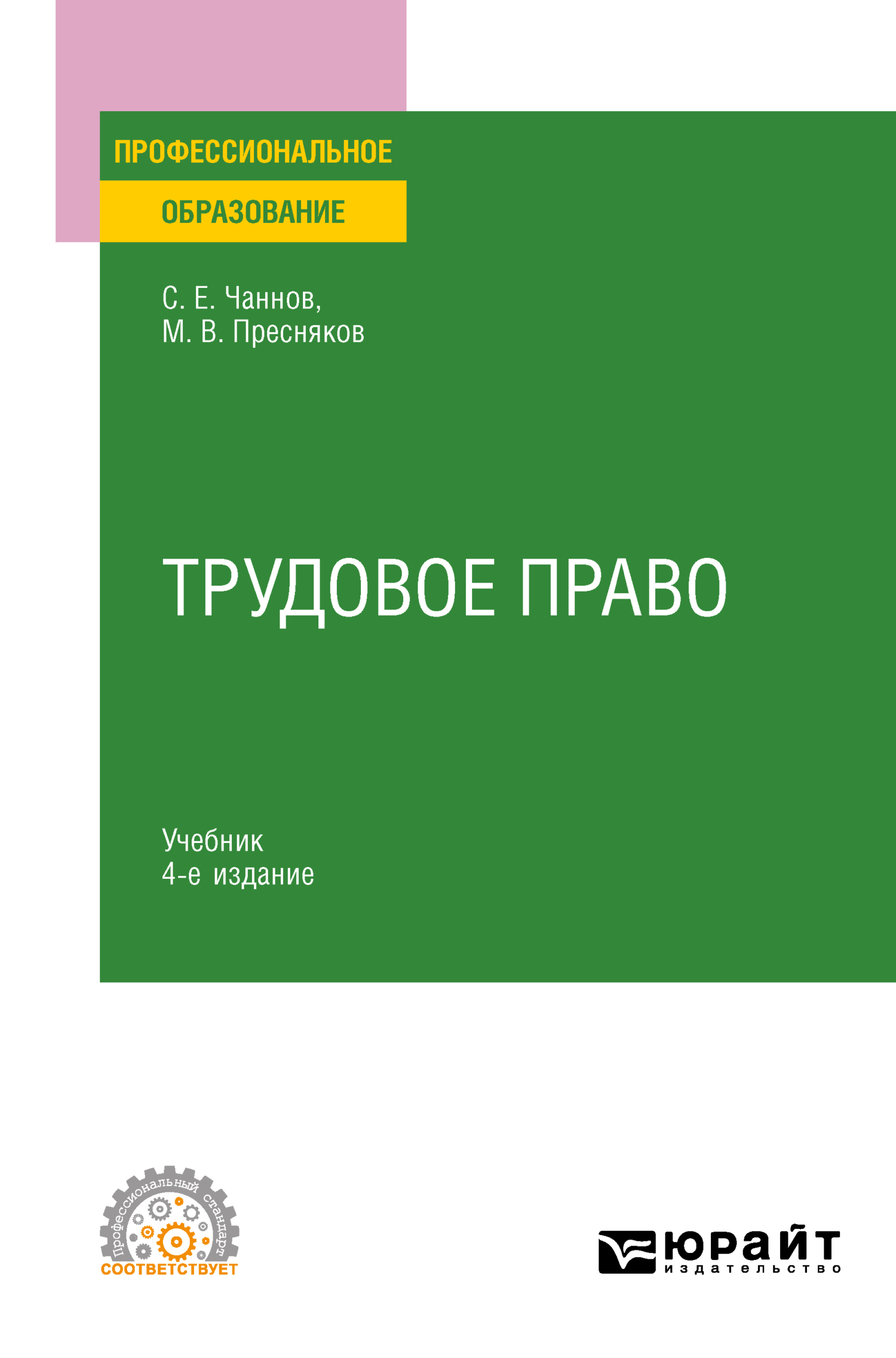 Муниципальное право 5-е изд., пер. и доп. Учебник и практикум для вузов,  Сергей Евгеньевич Чаннов – скачать pdf на ЛитРес