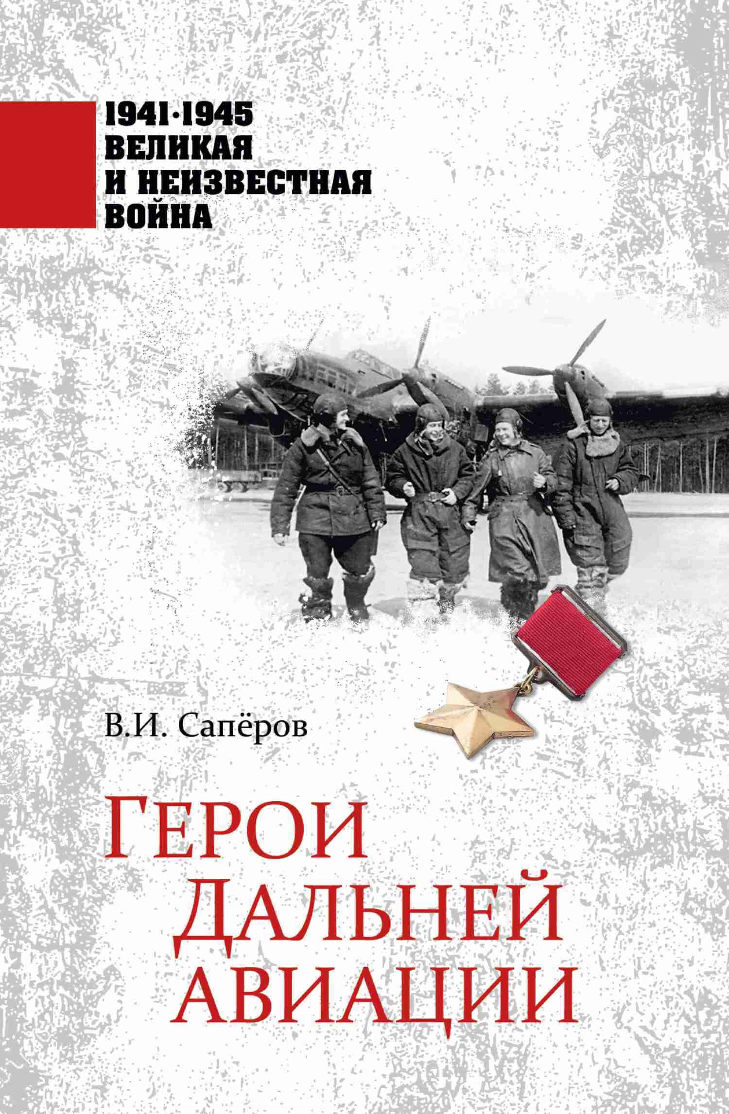 Читать онлайн «Герои Дальней авиации», В. И. Сапёров – ЛитРес