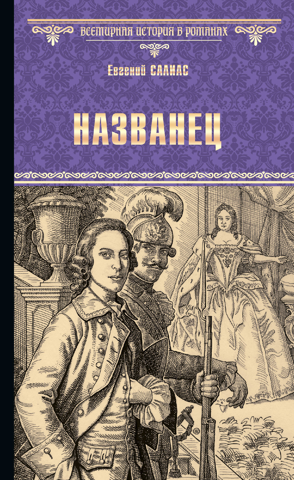 Читать онлайн «Названец. Камер-юнгфера», Евгений Салиас де Турнемир –  ЛитРес, страница 4