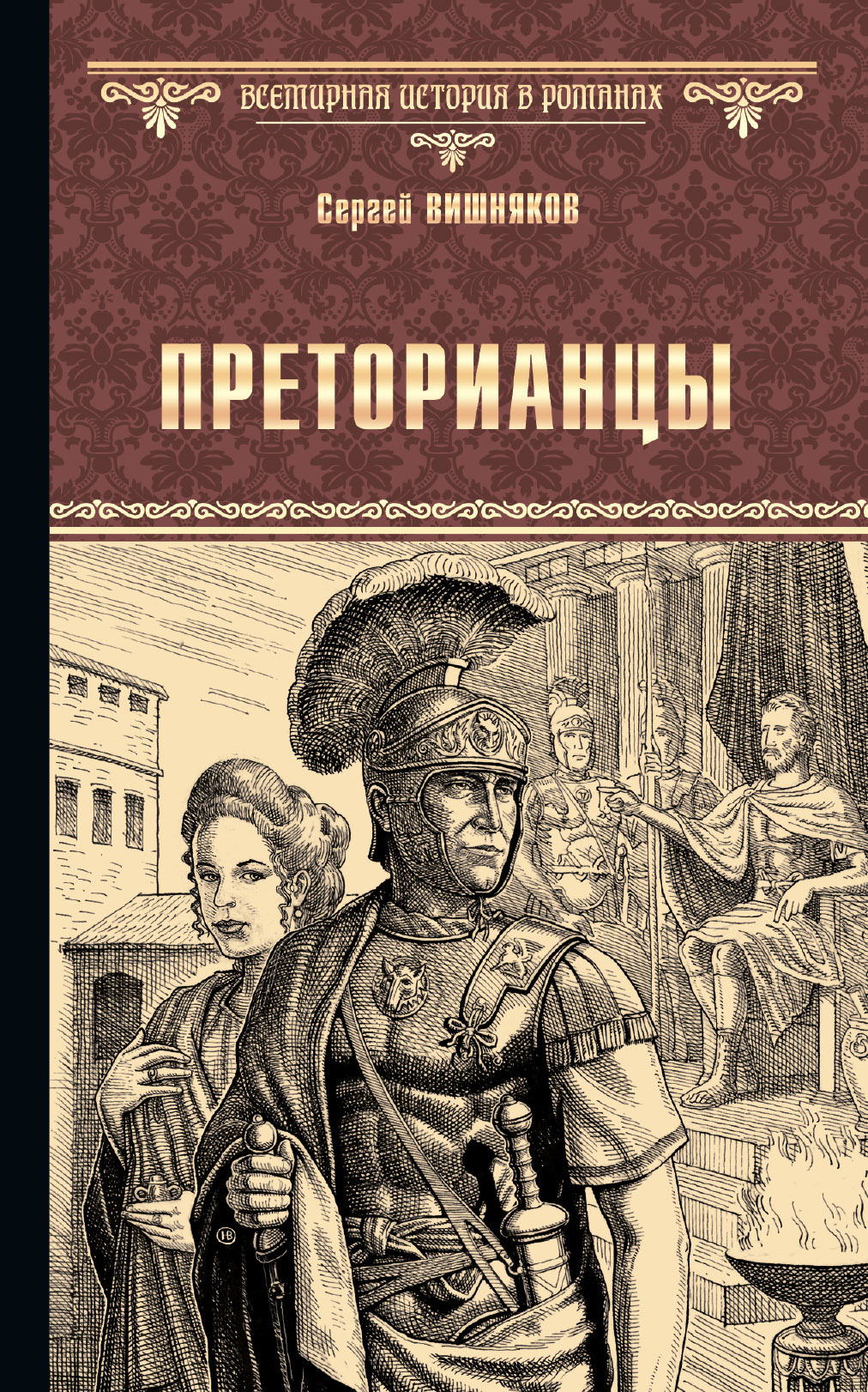 Читать онлайн «Преторианцы», Сергей Вишняков – ЛитРес