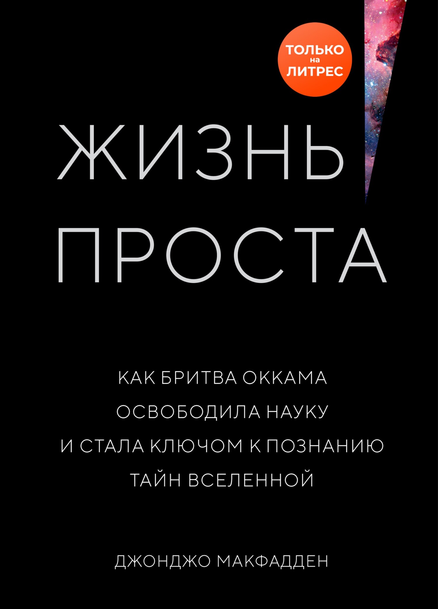 Читать онлайн «Жизнь проста. Как бритва Оккама освободила науку и стала  ключом к познанию тайн Вселенной», Джонджо Макфадден – ЛитРес, страница 2