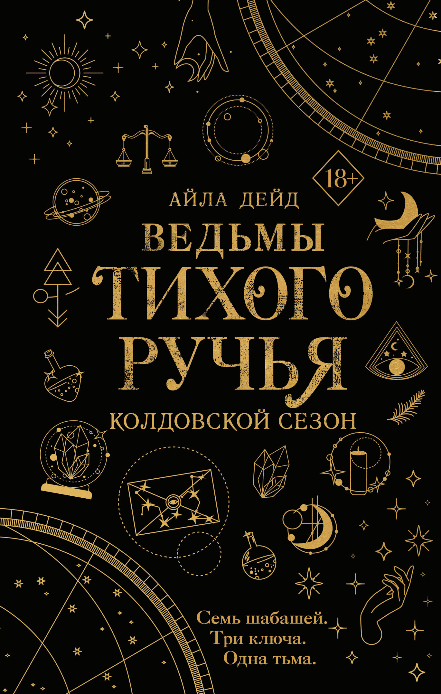 Читать онлайн «Ведьмы Тихого Ручья. Отравленное сердце», Айла Дейд –  ЛитРес, страница 5