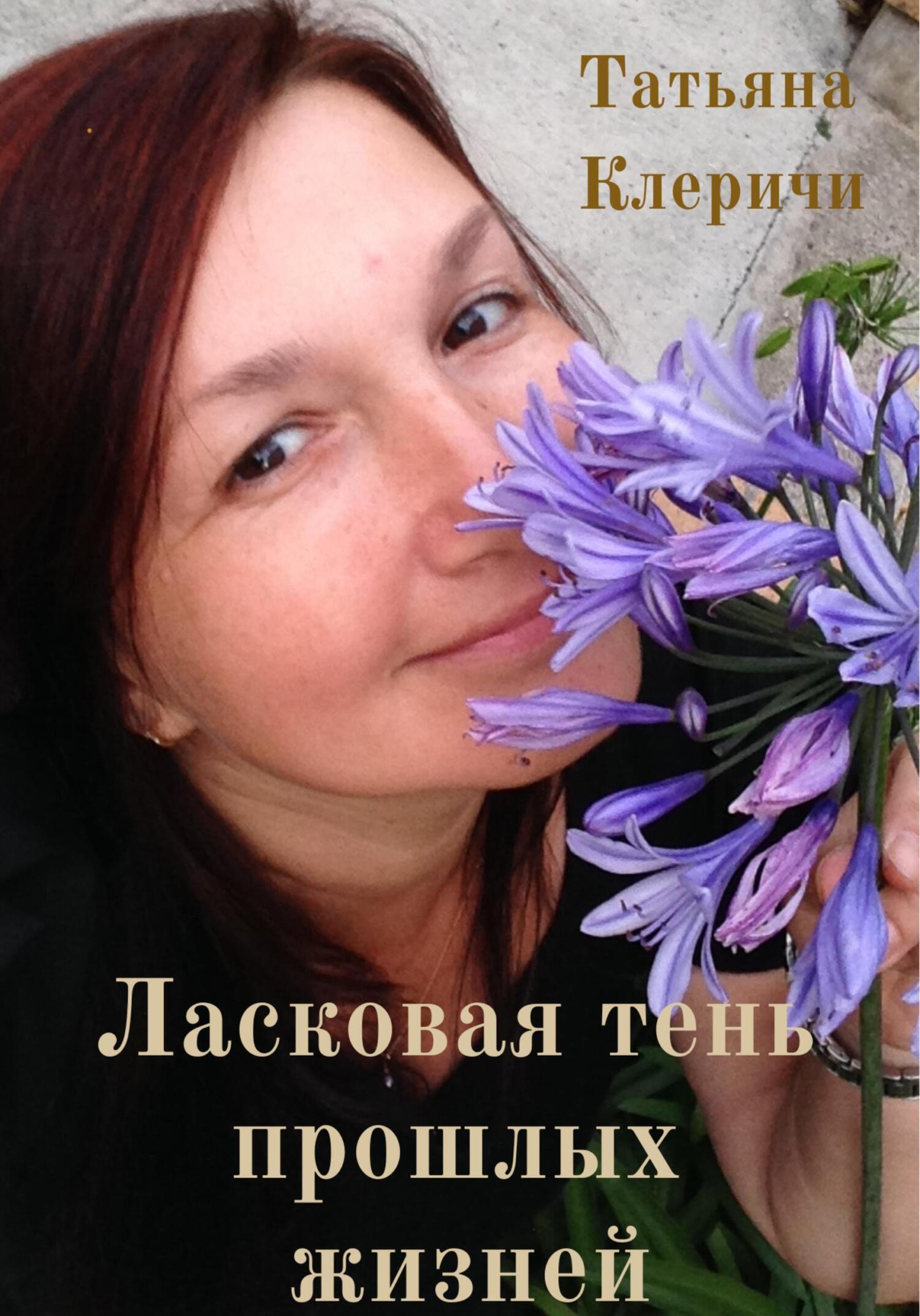 Ласковая тень прошлых жизней, Татьяна Клеричи – скачать книгу fb2, epub,  pdf на ЛитРес