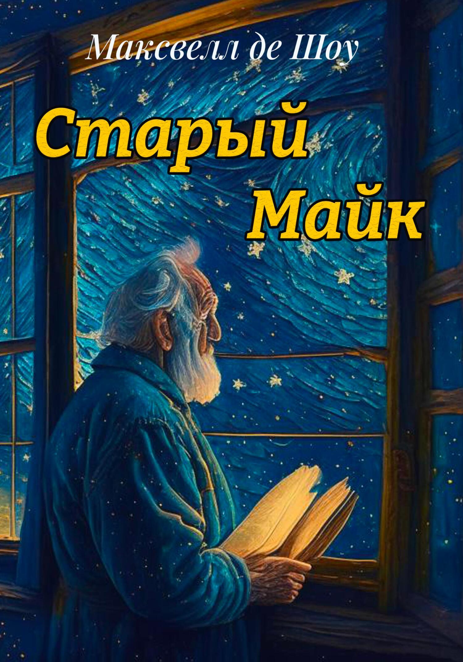 Старый Майк, де Шоу Максвелл – скачать книгу fb2, epub, pdf на ЛитРес