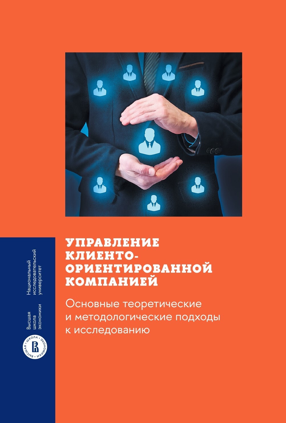 «Управление клиентоориентированной компанией: основные теоретические и  методологические подходы к исследованию» – М. М. Смирнова | ЛитРес