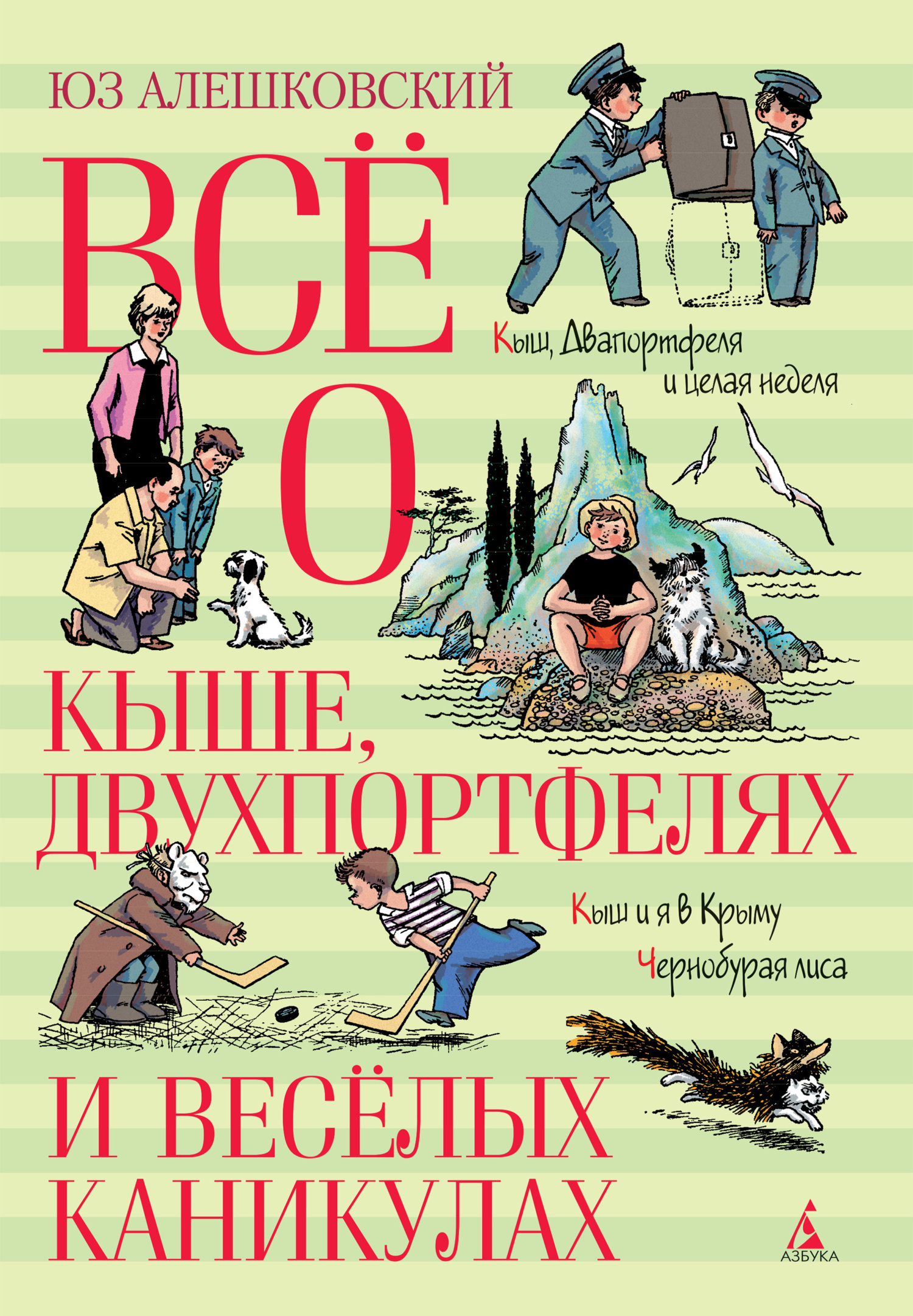 Читать онлайн «Всё о Кыше, Двухпортфелях и весёлых каникулах», Юз  Алешковский – ЛитРес