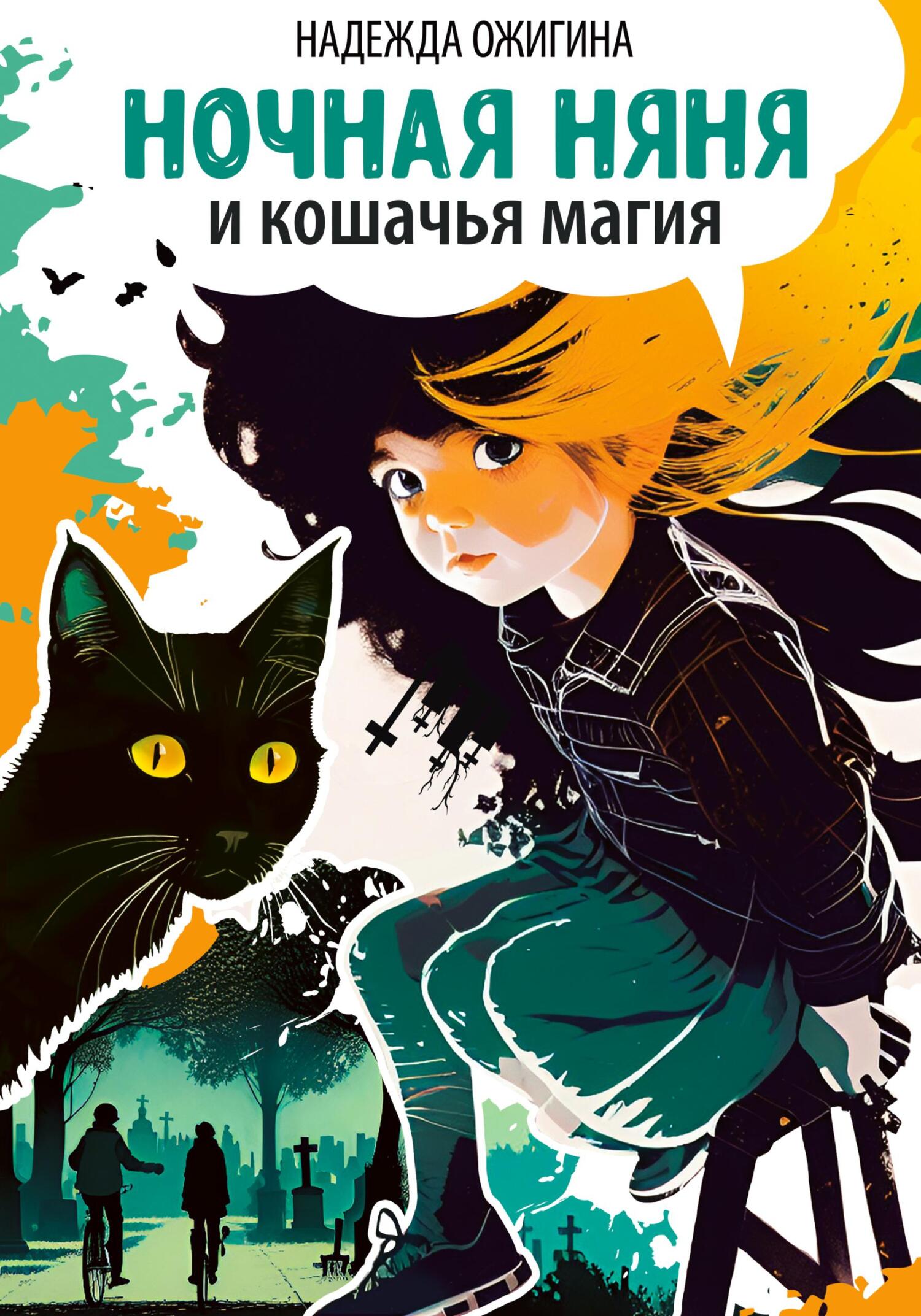 Ночная няня и кошачья магия, Надежда Ожигина – скачать книгу fb2, epub, pdf  на ЛитРес