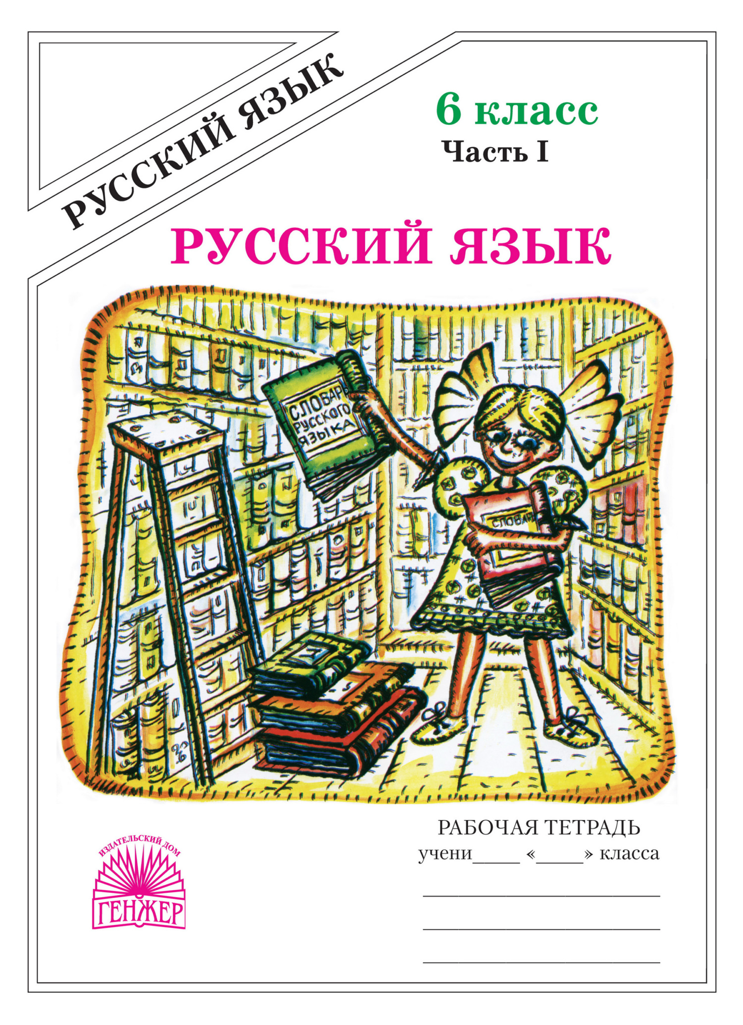 Книги в жанре Русский язык 6 класс – скачать или читать онлайн бесплатно на  Литрес