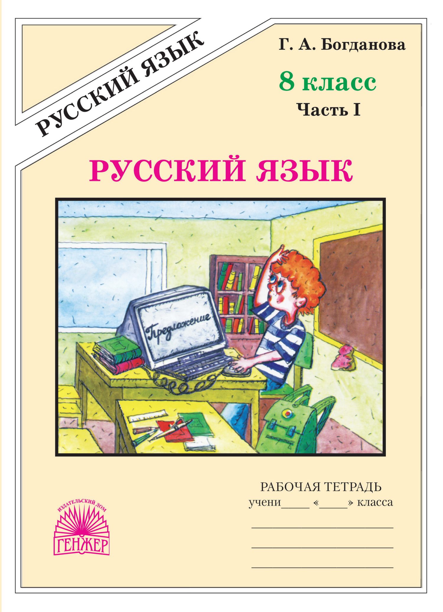 «Русский язык. Рабочая тетрадь для 7 класса. Часть 1» – Г. А. Богданова |  ЛитРес