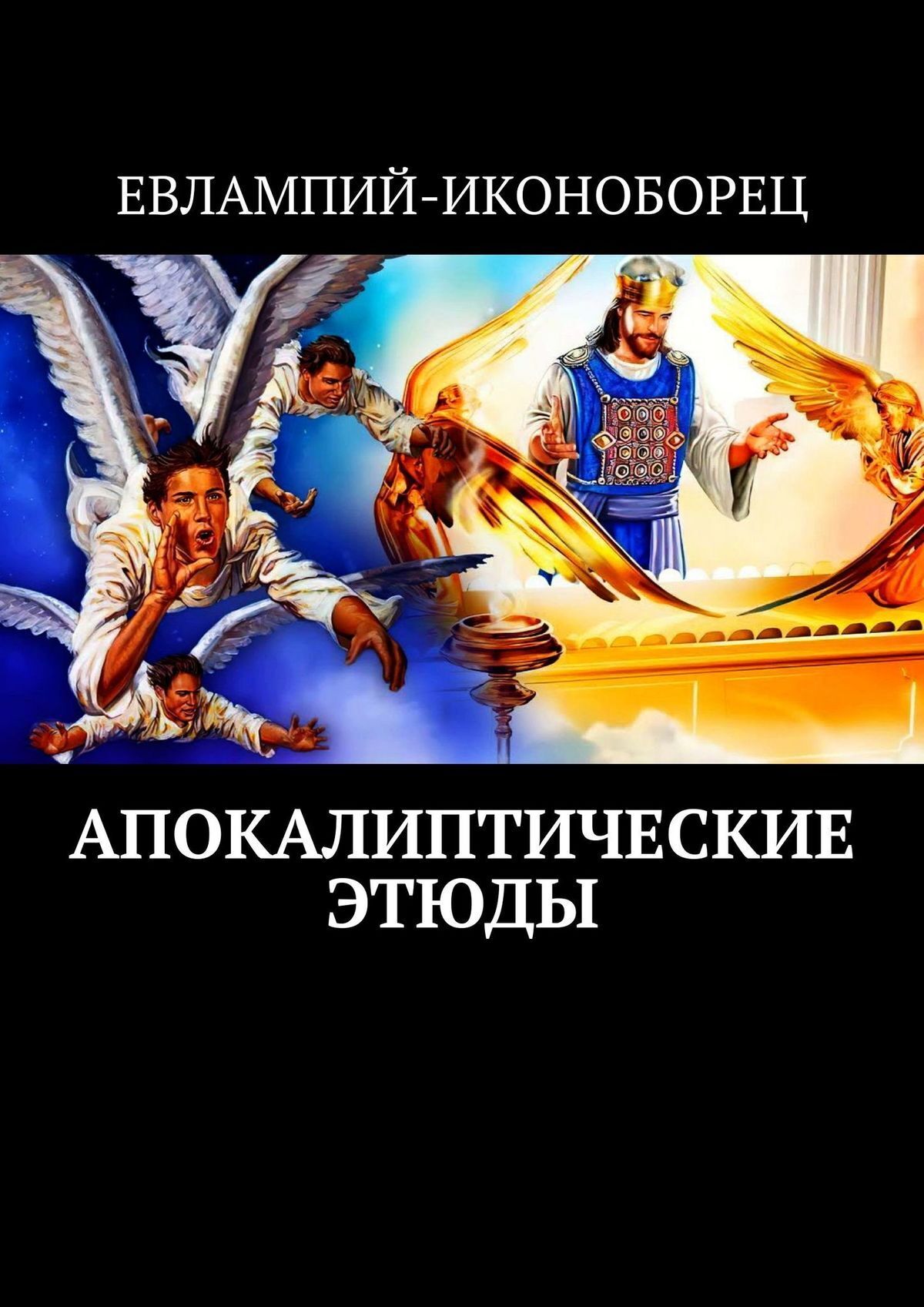 Служебник, Требник. христиан-иконоборцев, Евлампий-иконоборец – скачать  книгу fb2, epub, pdf на ЛитРес