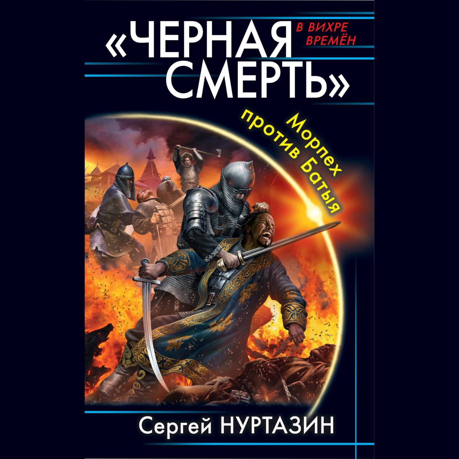 Черная смерть. Морпех против Батыя, Сергей Нуртазин – слушать онлайн или  скачать mp3 на ЛитРес