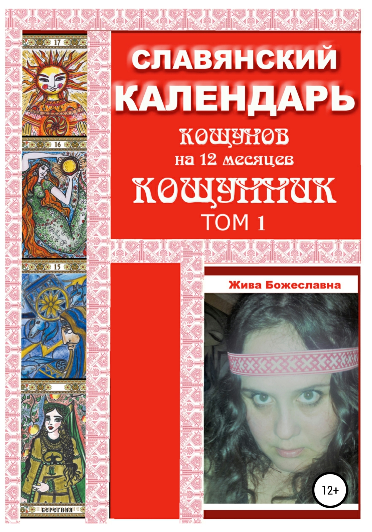 Читать онлайн «Славянский Календарь Кощунник. Том 1», Жива Божеславна –  ЛитРес