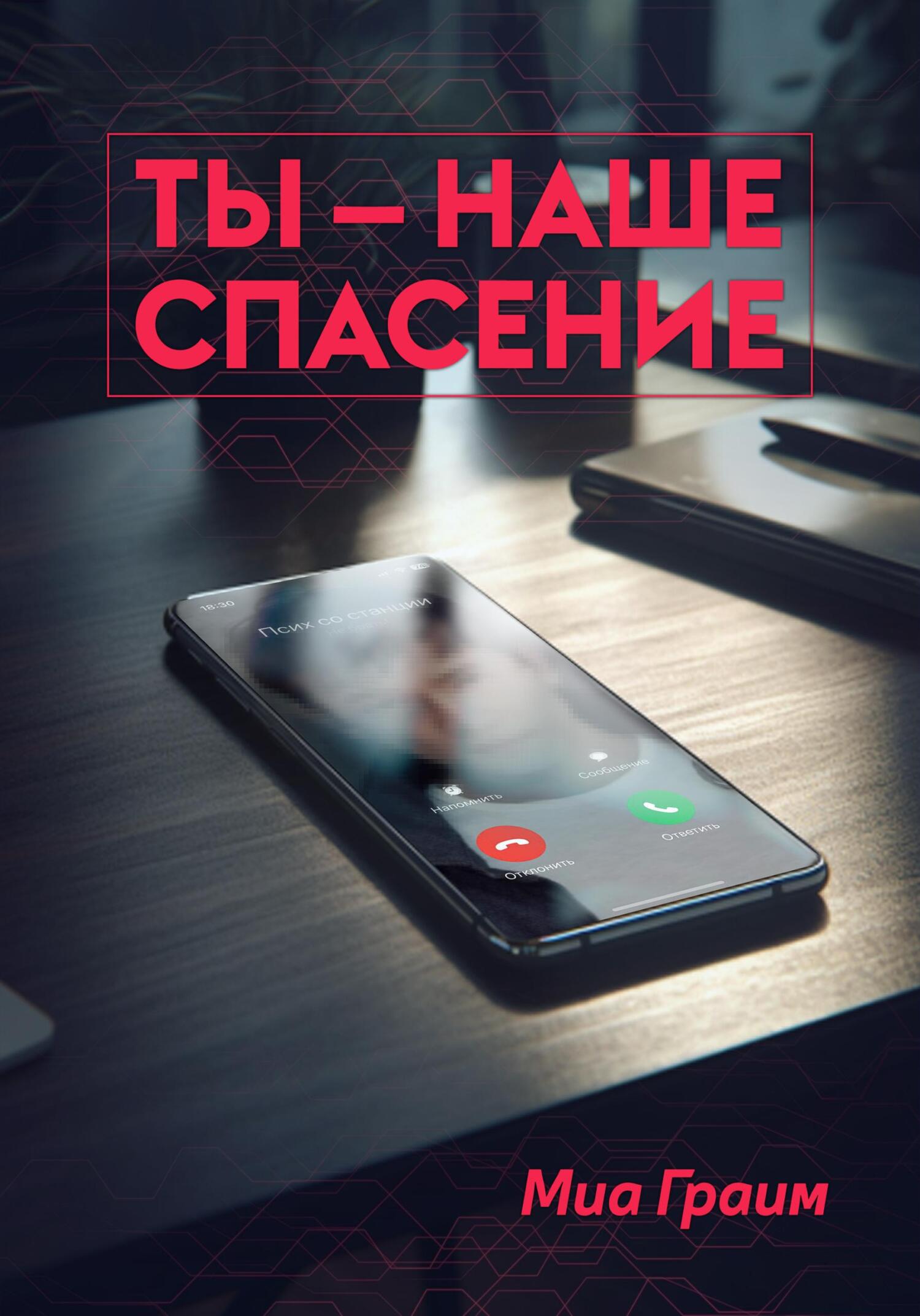 Ты – наше спасение, Миа Граим – скачать книгу fb2, epub, pdf на ЛитРес