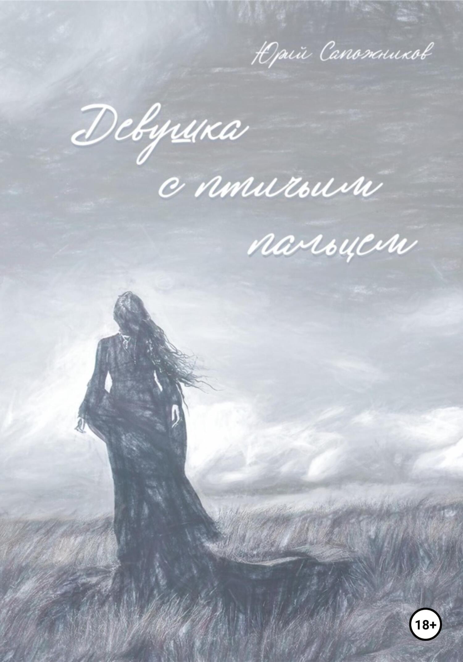 Девушка с птичьим пальцем, Юрий Владимирович Сапожников – скачать книгу  fb2, epub, pdf на ЛитРес