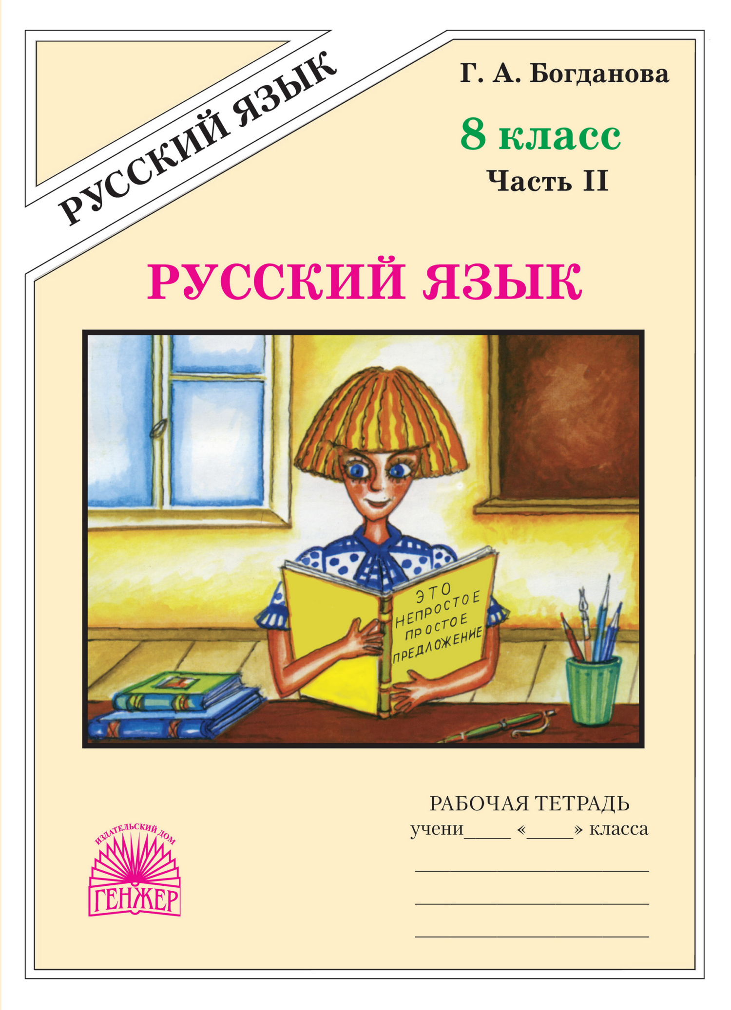 «Русский язык. Рабочая тетрадь для 8 класса. Часть 2» – Г. А. Богданова |  ЛитРес